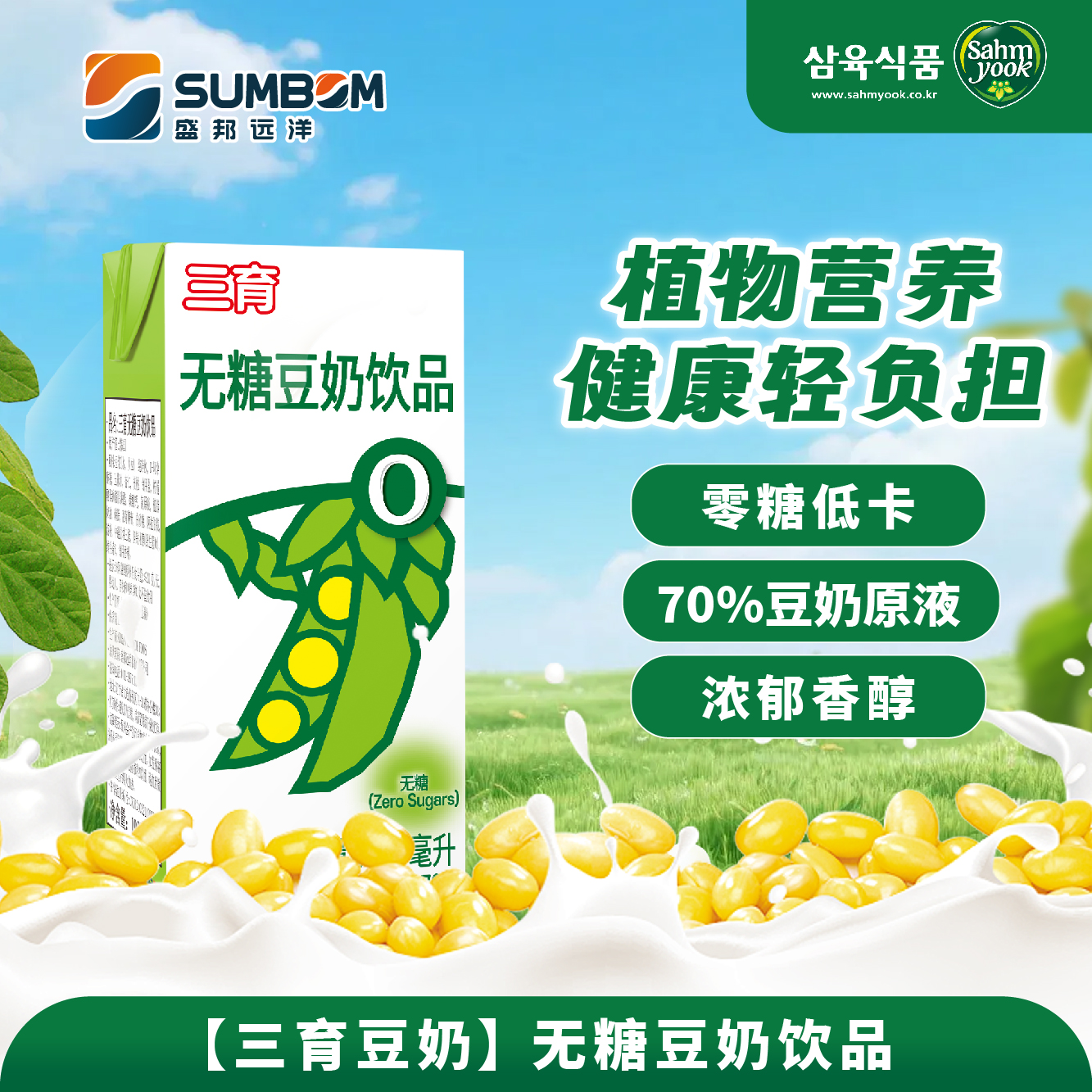 三育無糖豆奶飲品