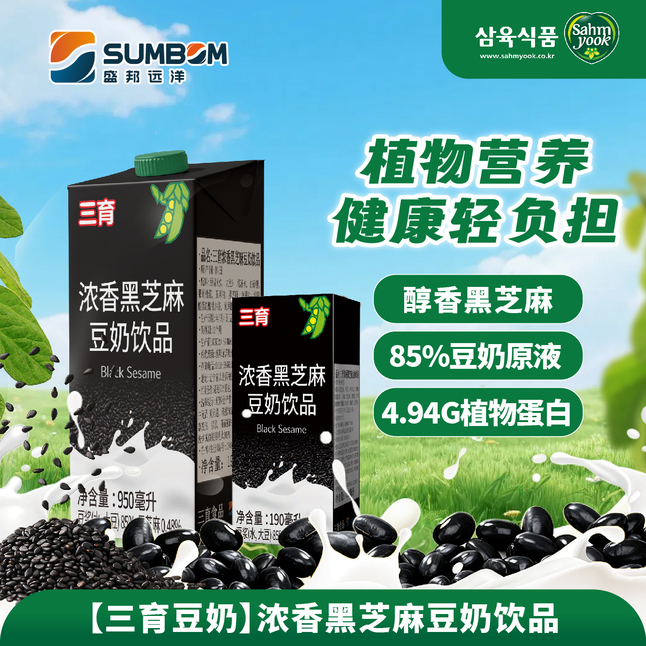 三育濃香黑芝麻豆奶飲品