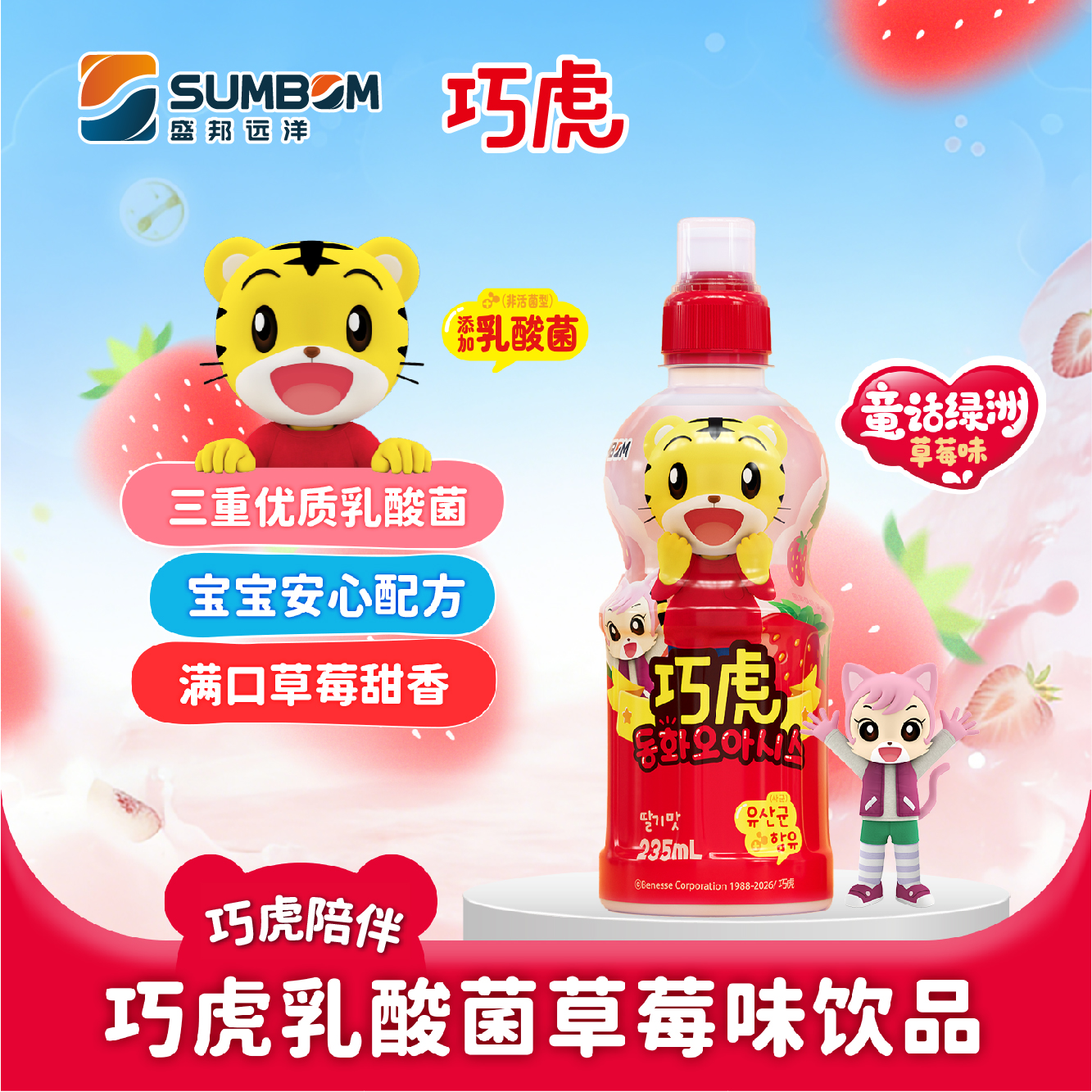 巧虎乳酸菌草莓味飲品