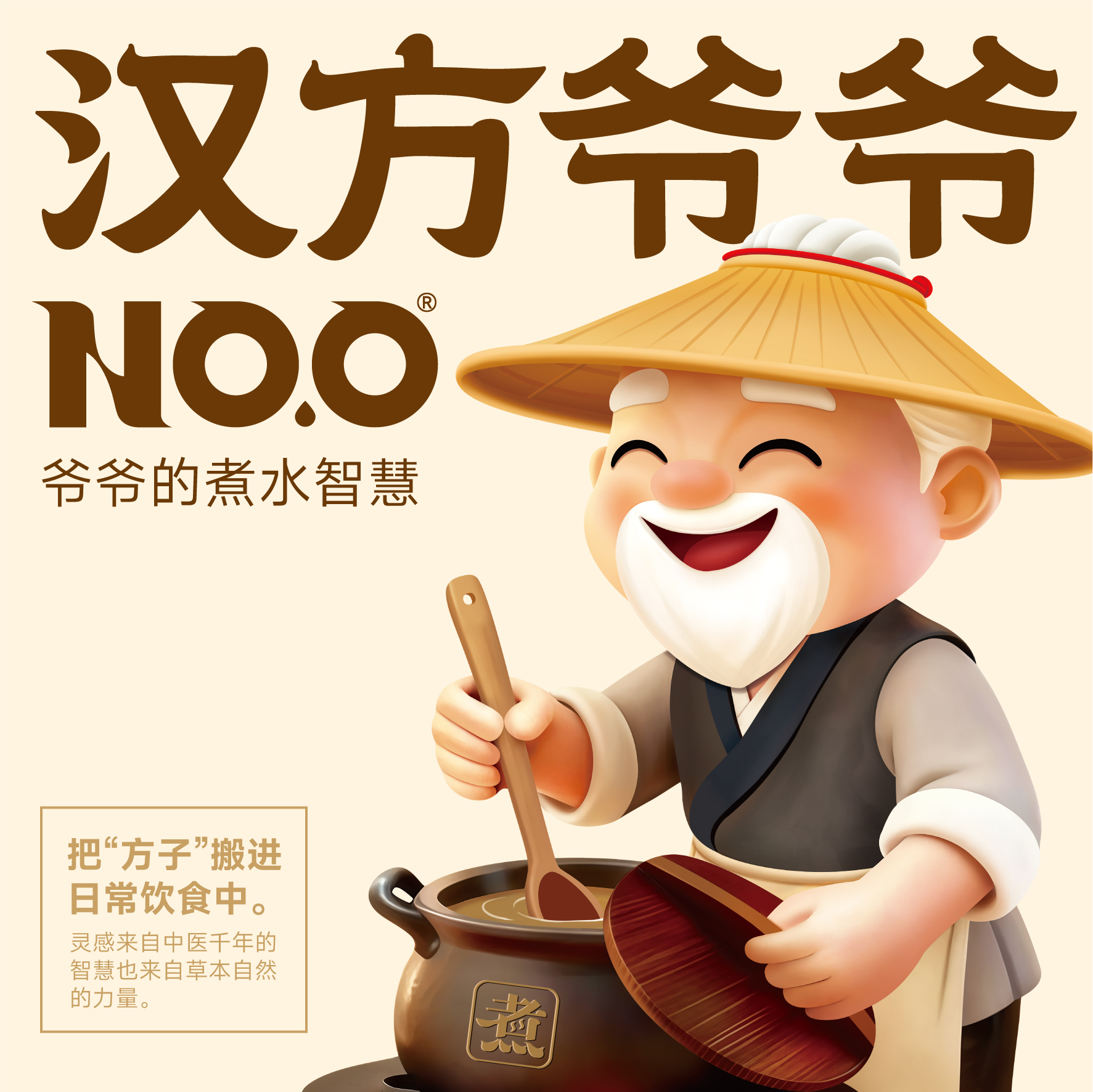 漢方爺爺-養(yǎng)生水