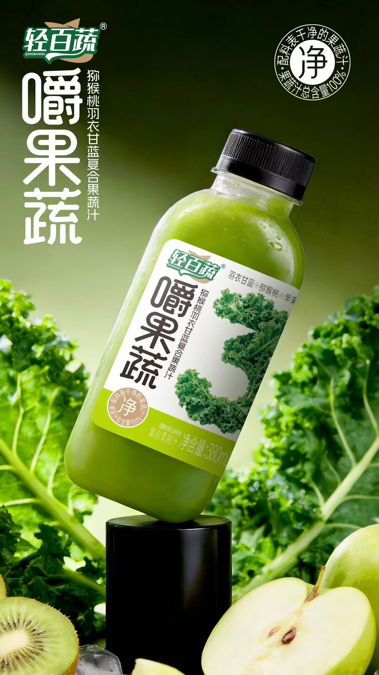 獼猴桃羽衣甘藍(lán)復(fù)合果蔬汁