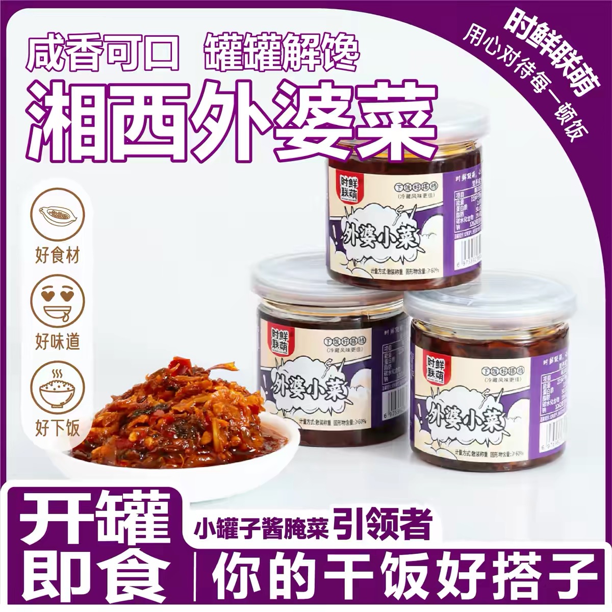 時(shí)鮮聯(lián)萌外婆菜