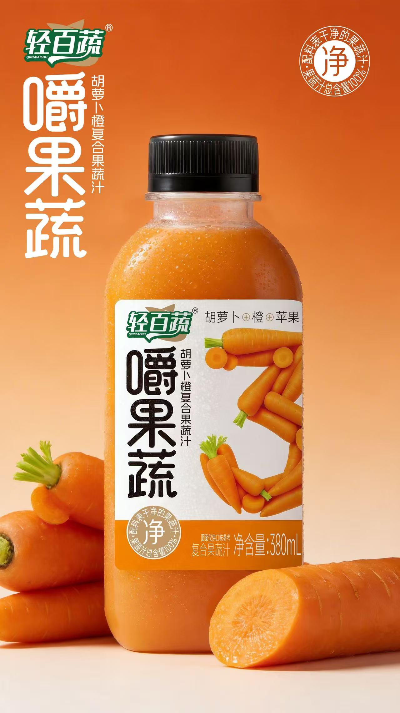 胡蘿卜橙復(fù)合果蔬汁