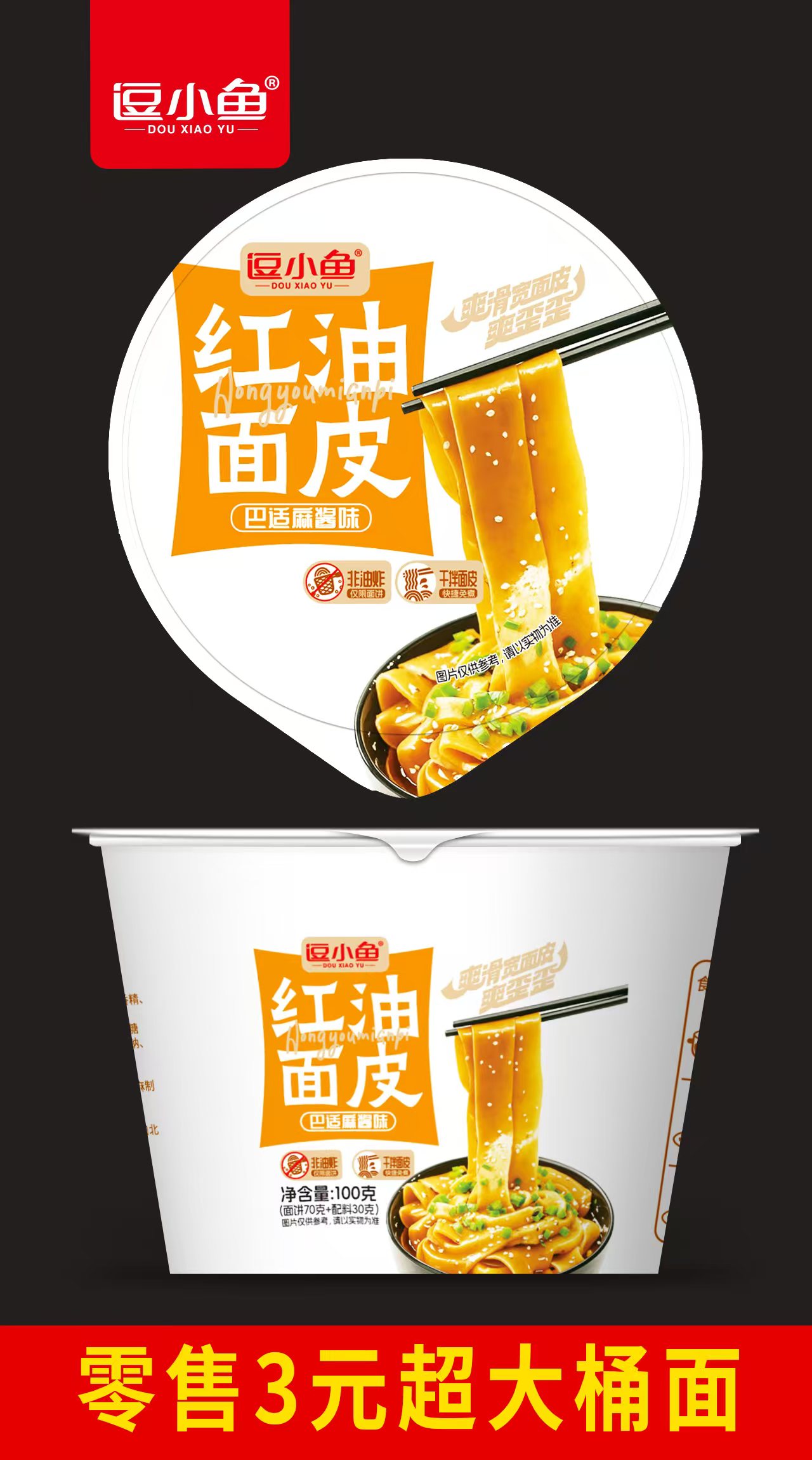 桶裝紅油面皮-麻醬味