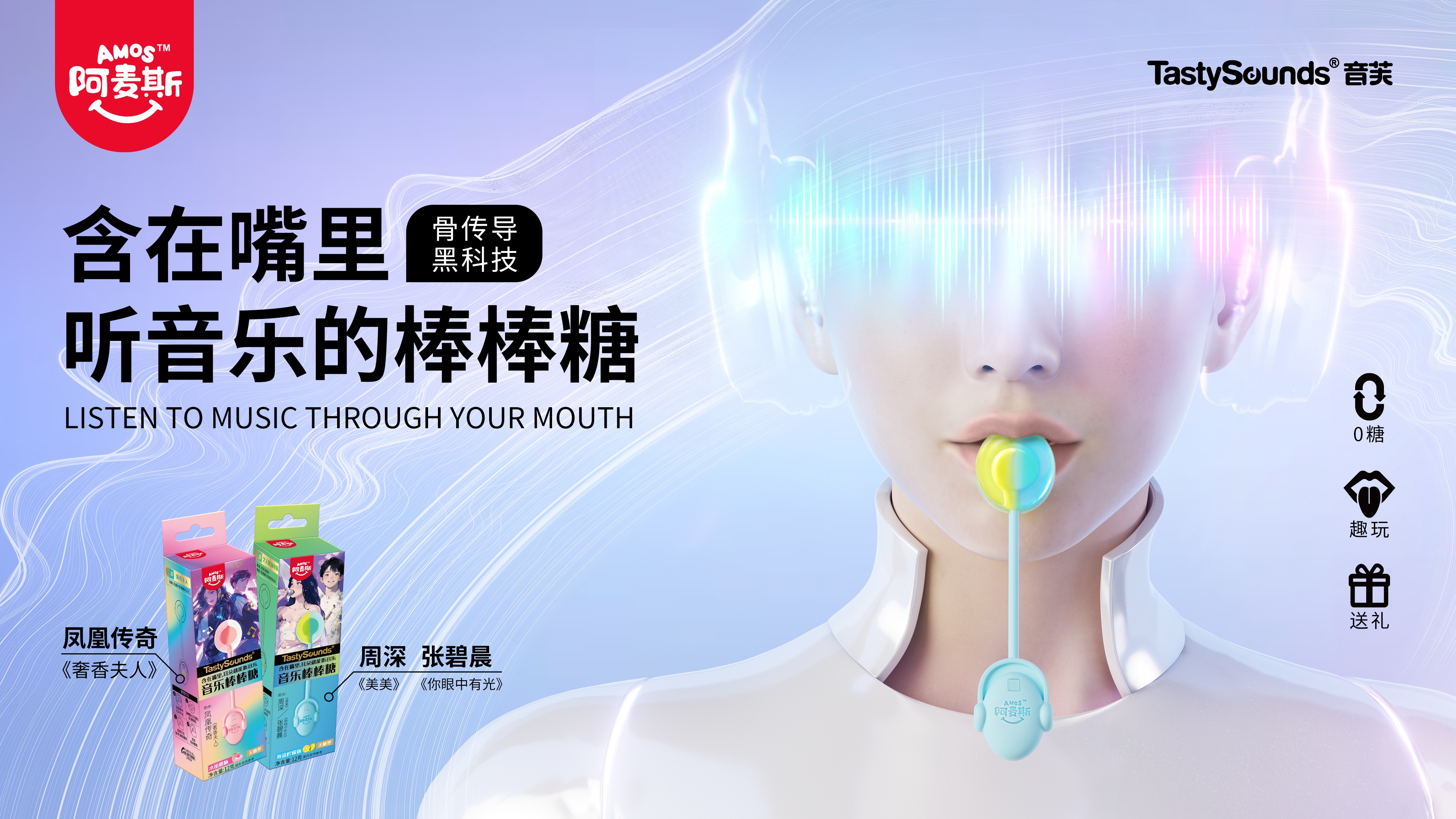 Amos阿麥斯TastySounds音芙音樂棒棒糖