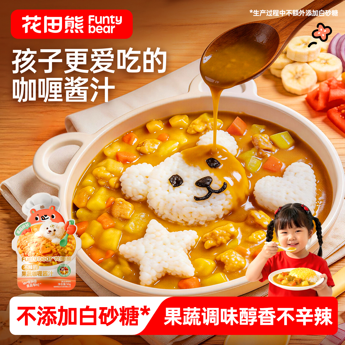 不辣的果蔬咖喱醬汁