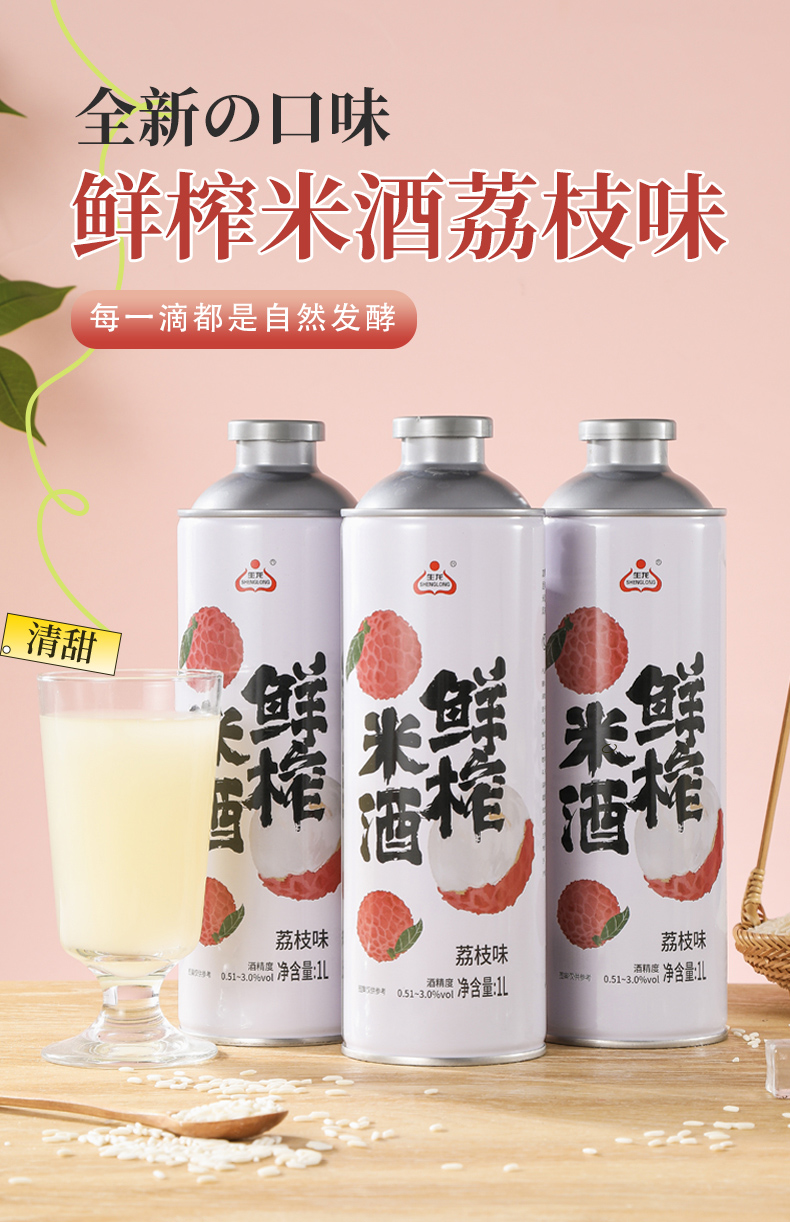 鮮榨米酒荔枝詳情頁(yè)_01.jpg