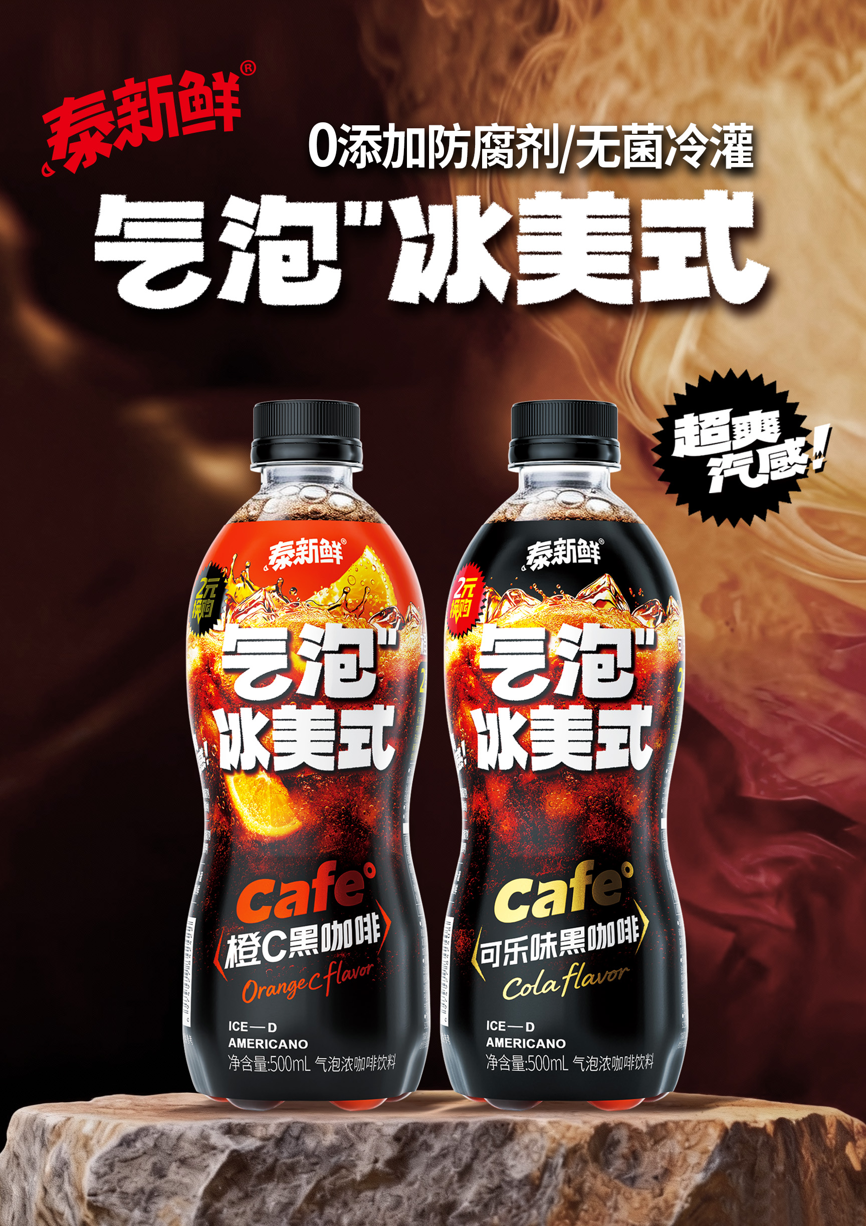 泰新鮮氣泡咖啡