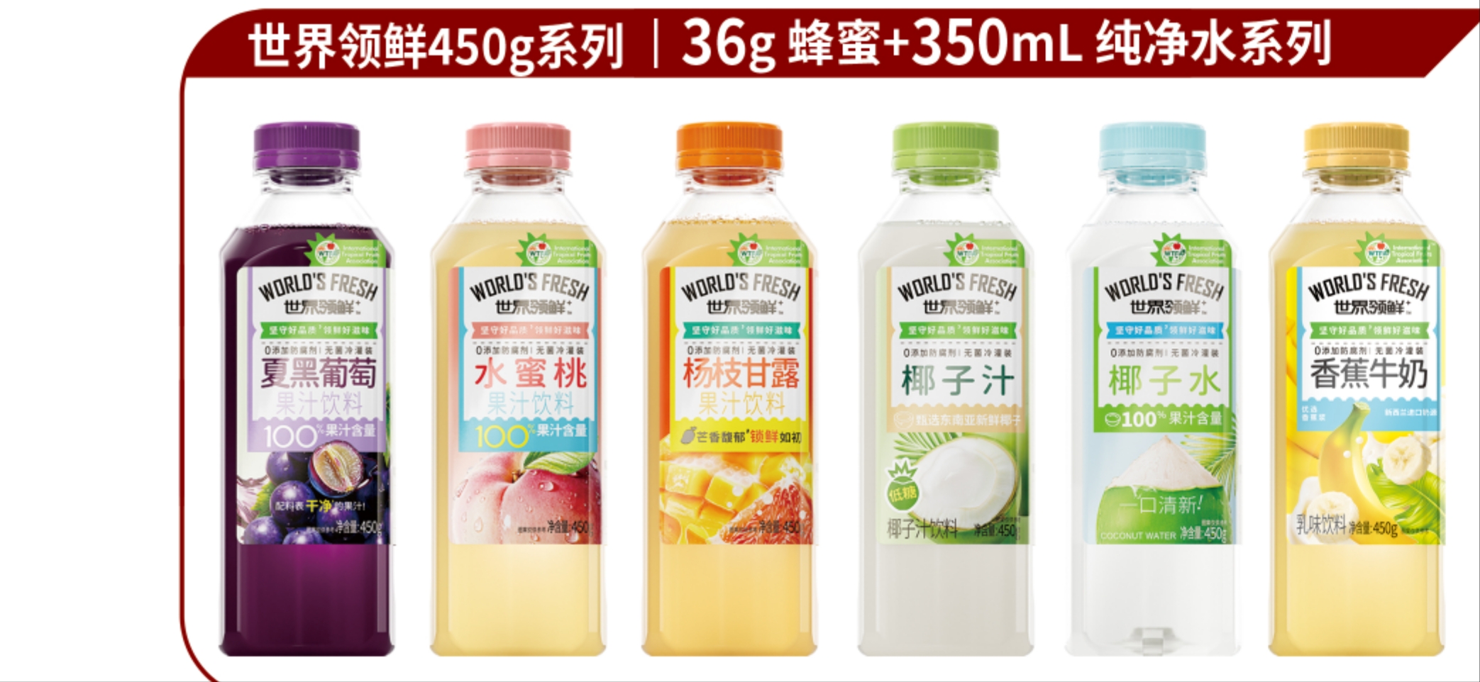世界領(lǐng)鮮100%果汁