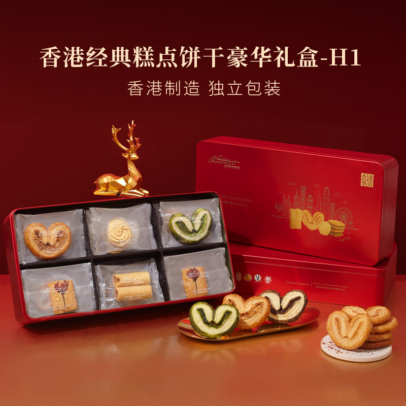 香港經(jīng)典糕點餅干豪華禮盒-H1