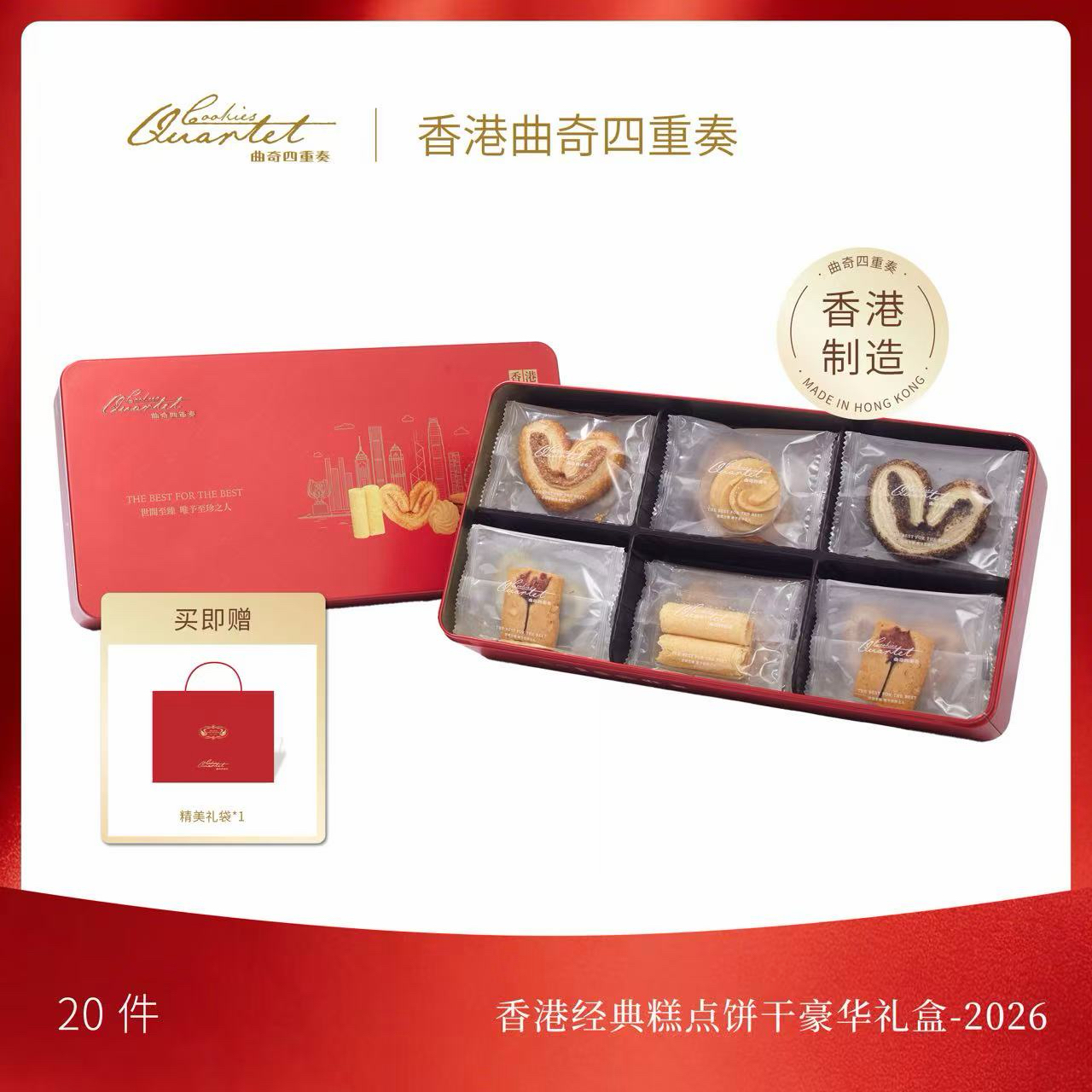 香港經(jīng)典糕點餅干豪華禮盒