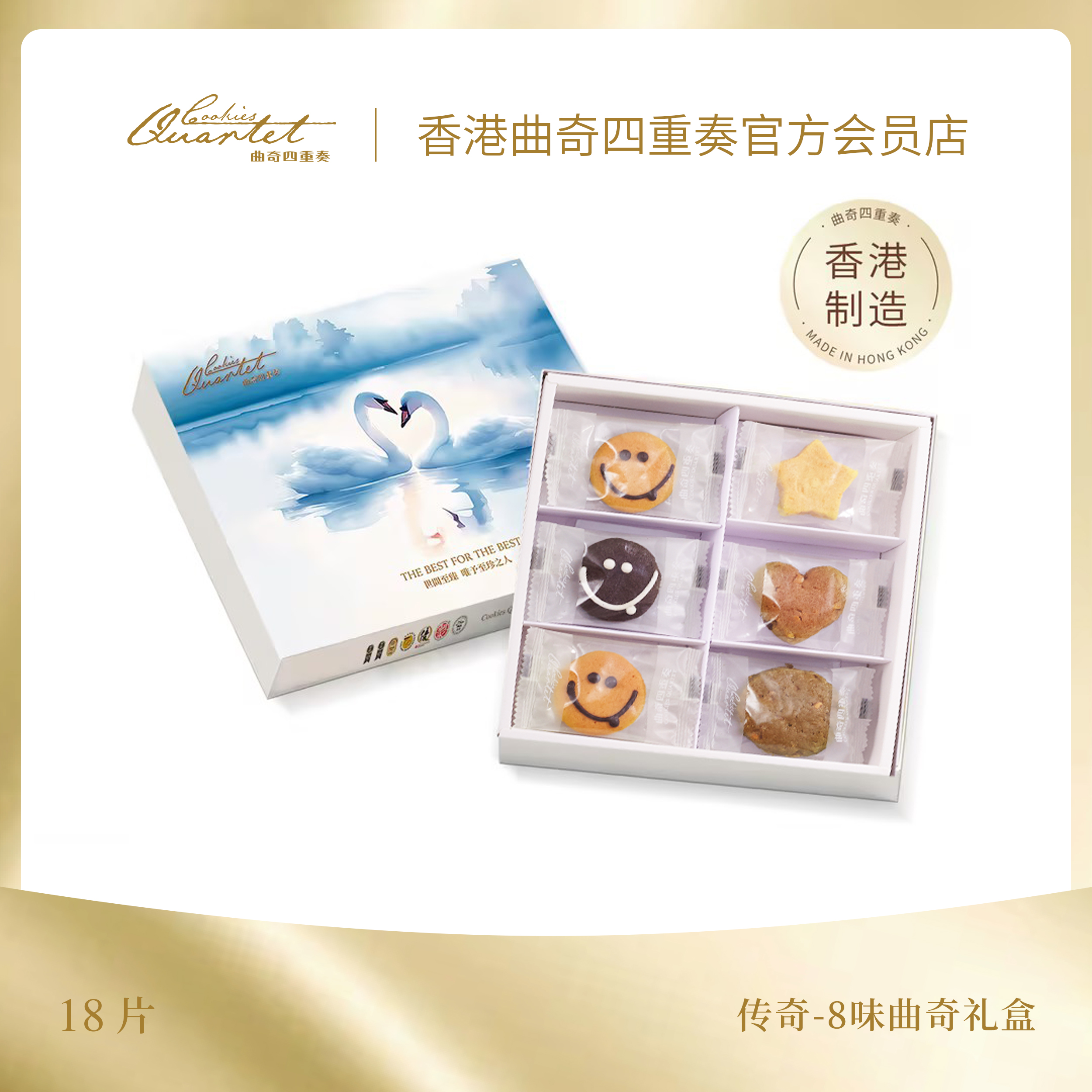 傳奇-8味曲奇禮盒(18塊)