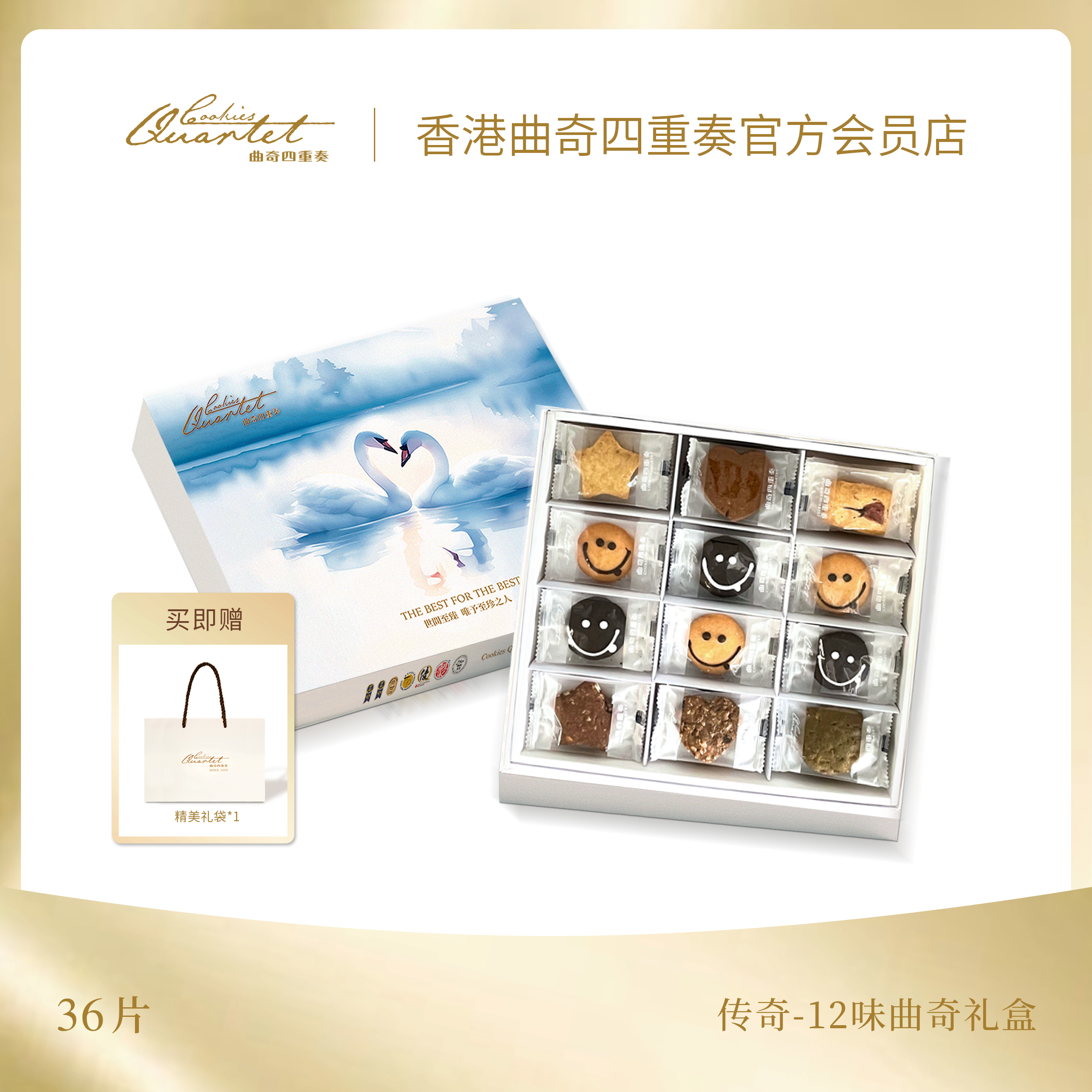 傳奇-12味曲奇禮盒(36塊)