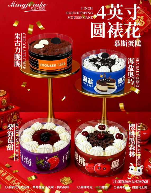 4英寸圓裱花慕斯蛋糕