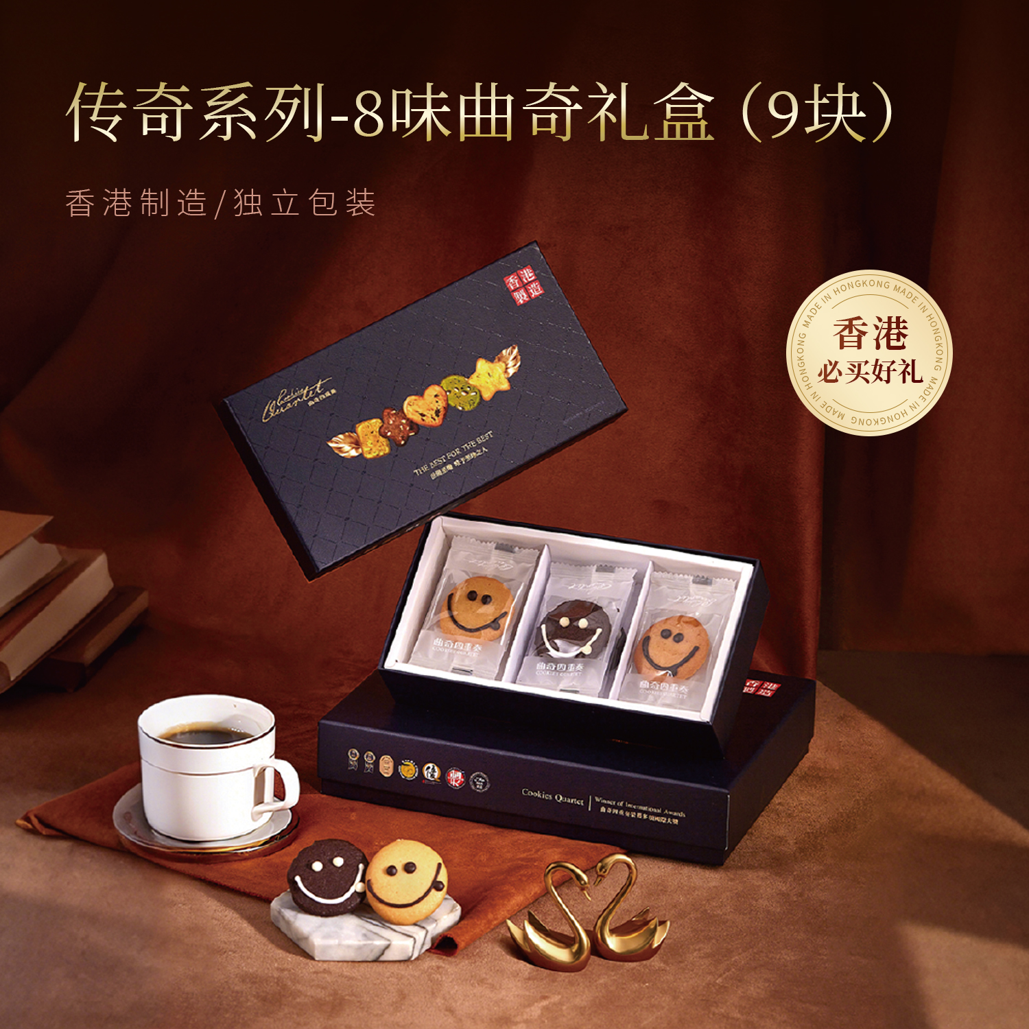 傳奇-8味曲奇禮盒(9塊)