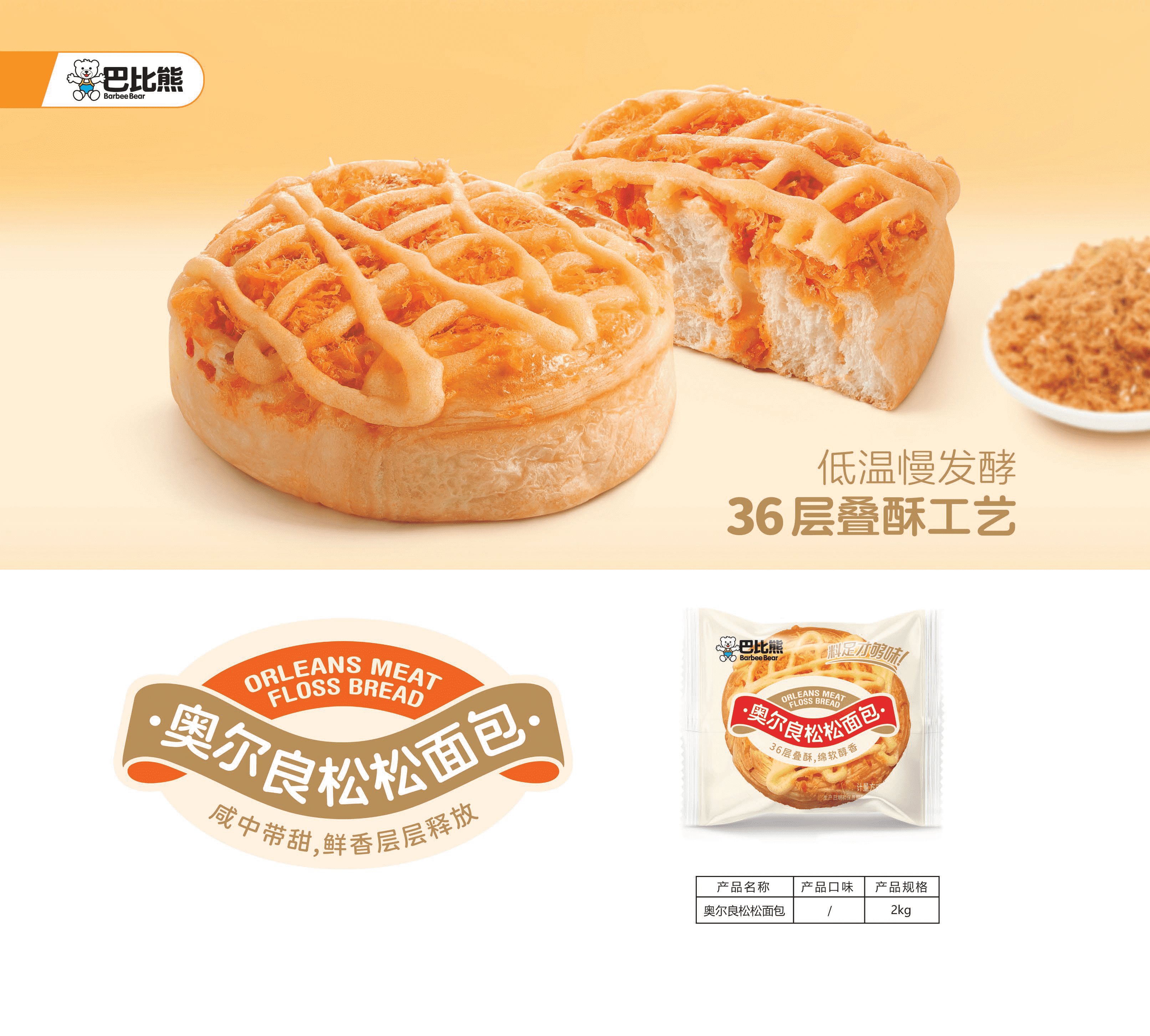 奧爾良松松面包