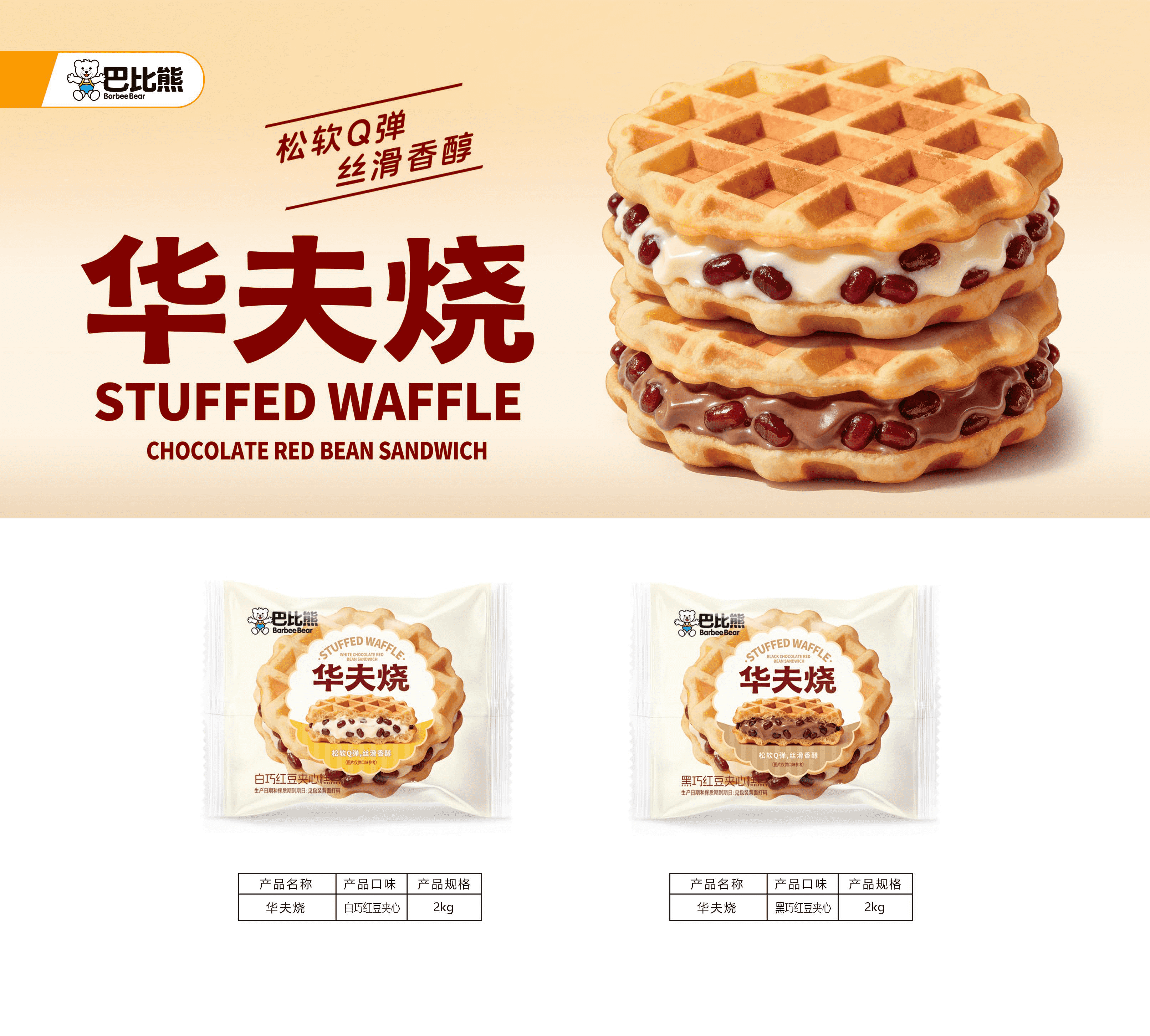 華夫燒（白巧紅豆夾心 / 黑巧紅豆夾心）