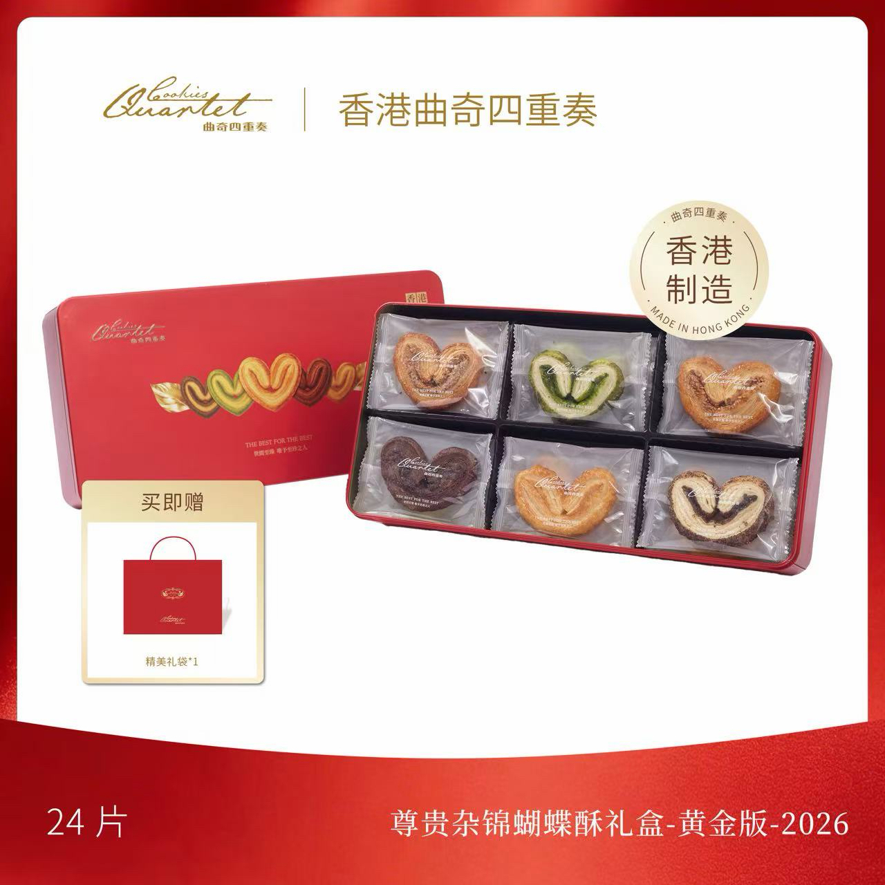 尊貴雜錦蝴蝶酥禮盒-黃金版