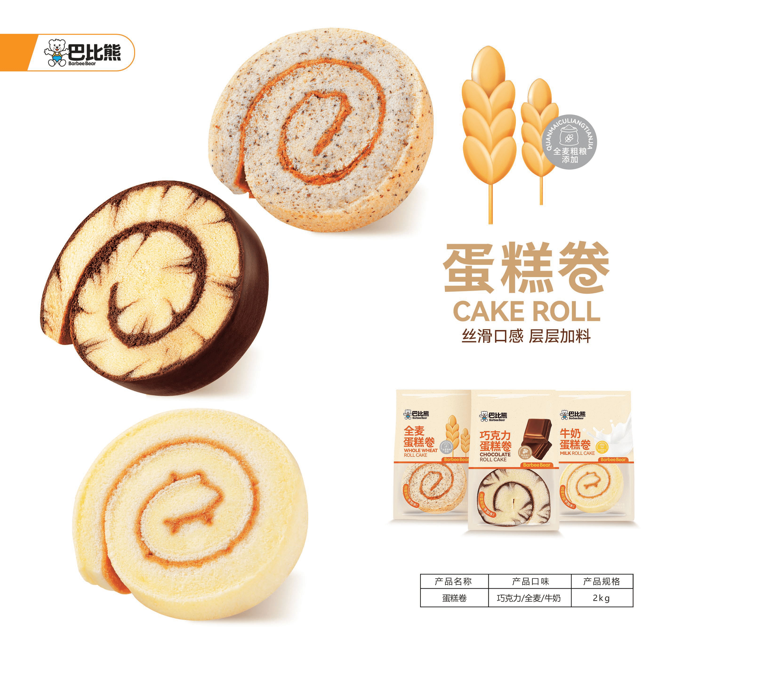 蛋糕卷(巧克力/全麥/牛奶)