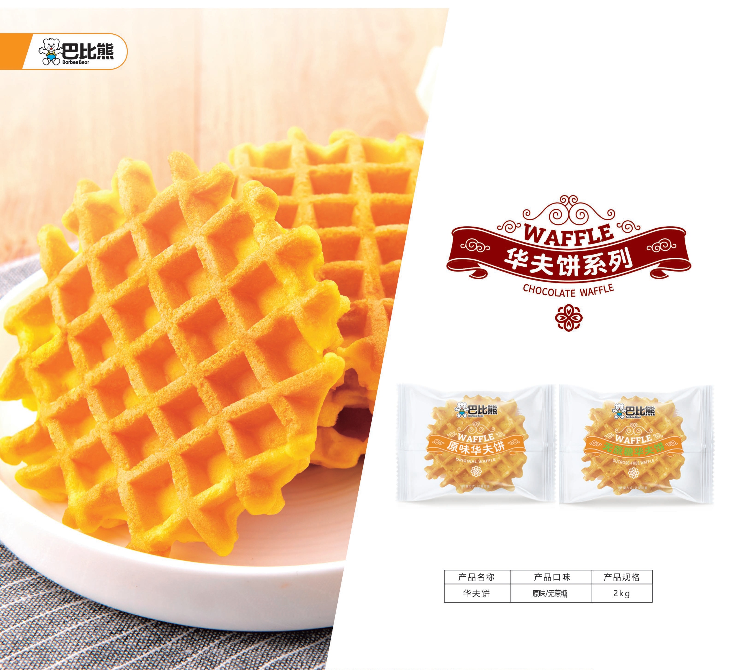 華夫餅(原味/無蔗糖)