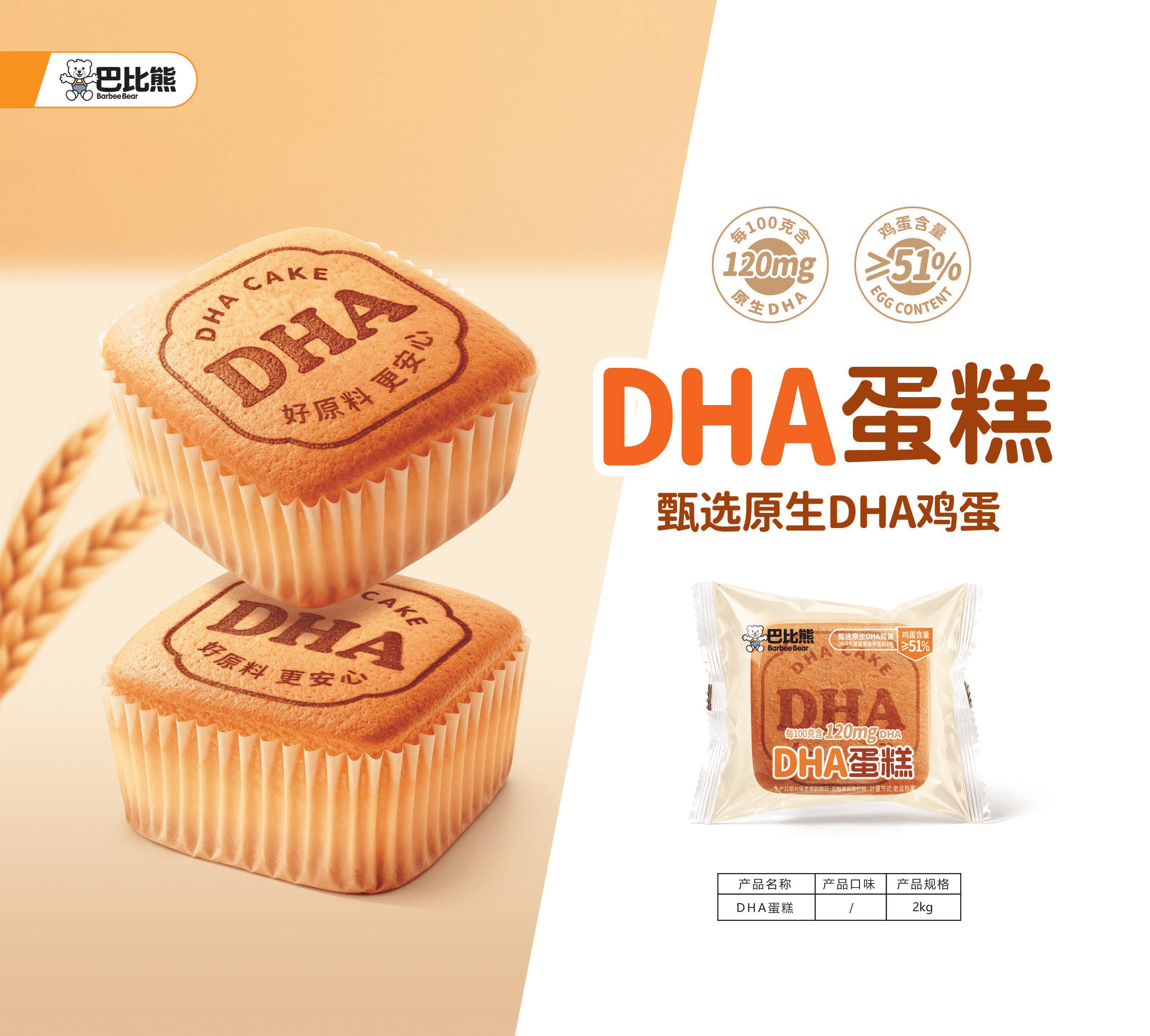 DHA 蛋糕