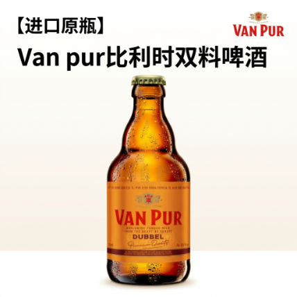 VAN PUR比利時雙料啤酒
