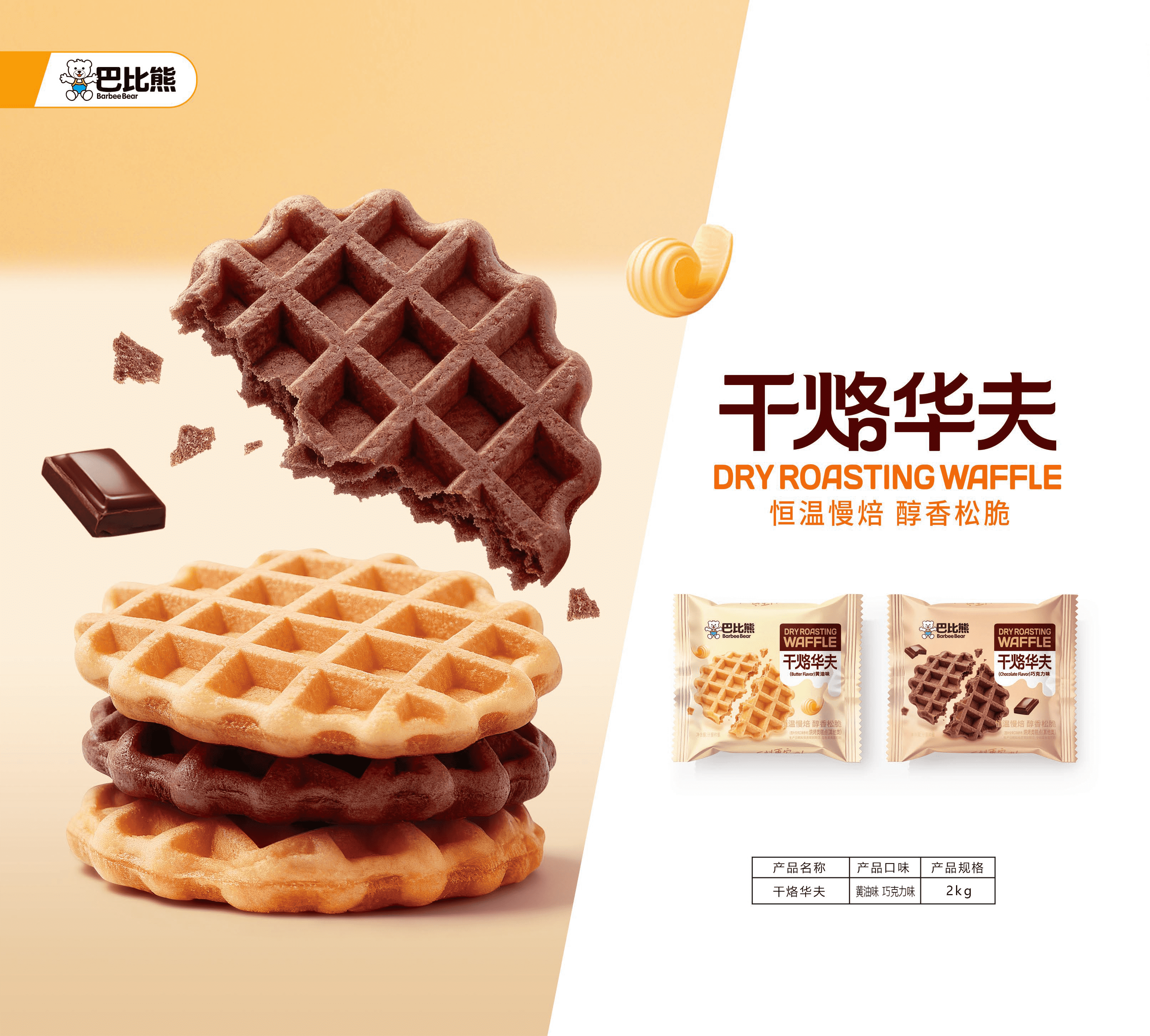 干烙華夫（黃油味 / 巧克力味）