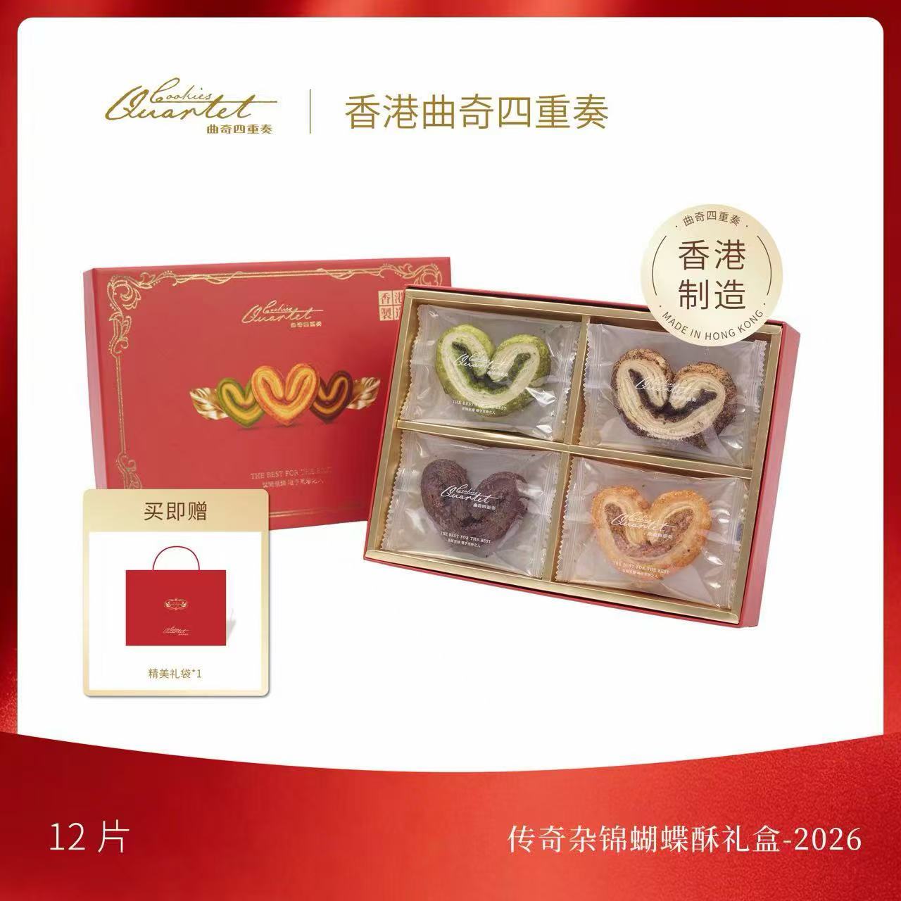 傳奇雜錦蝴蝶酥禮盒