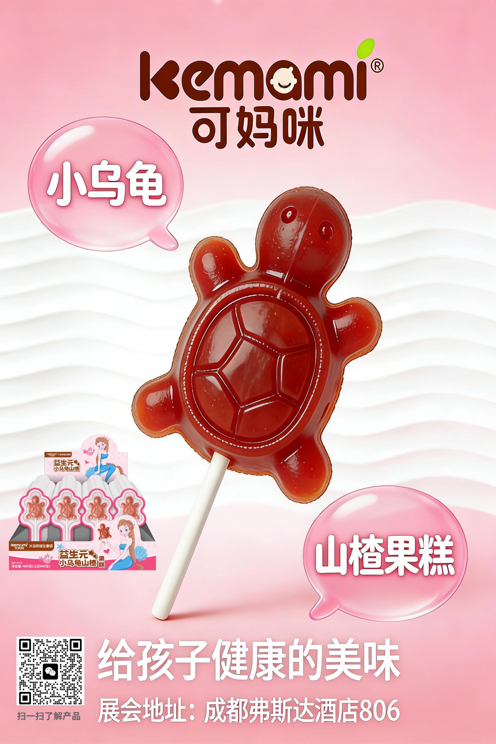 小烏龜山楂果糕