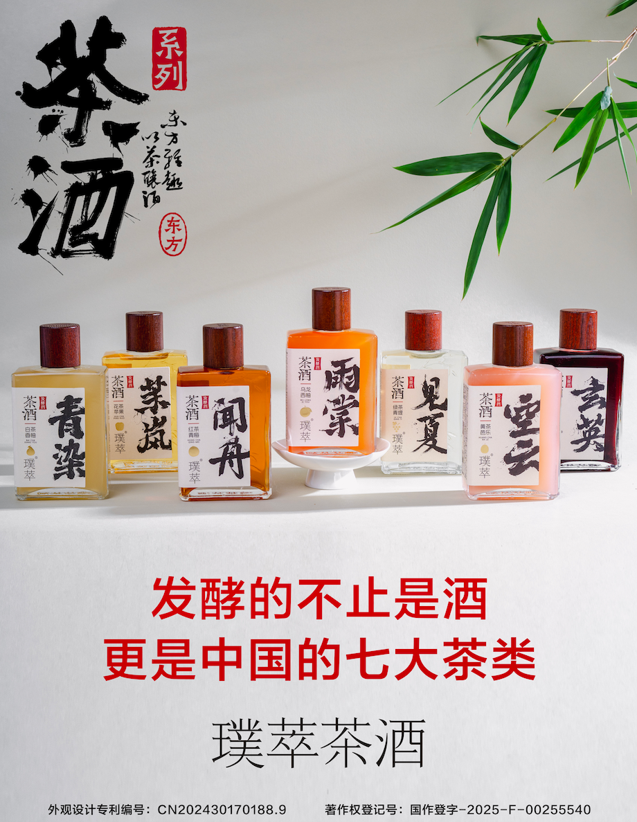 中式發(fā)酵型低度茶酒