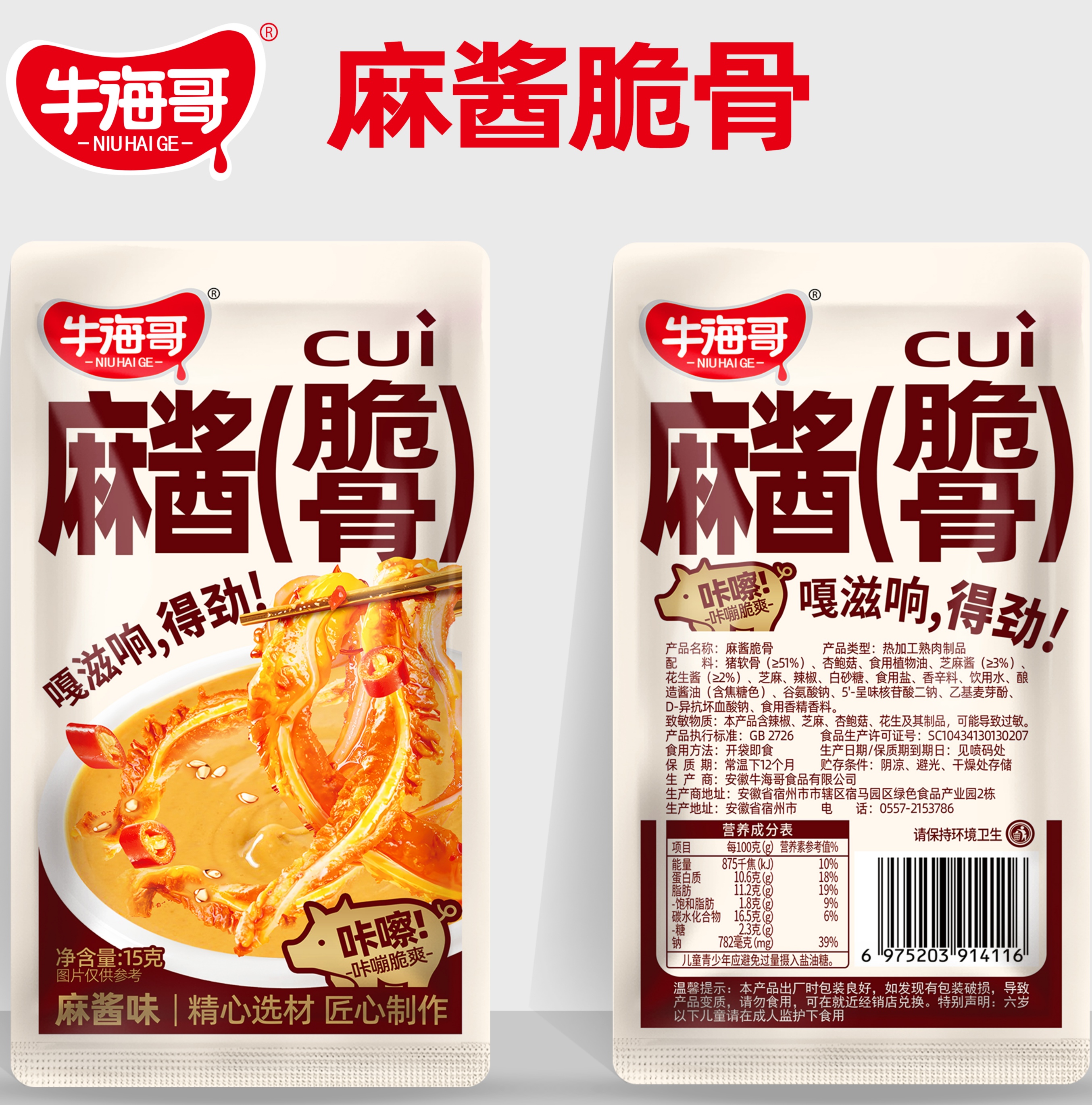 牛海哥麻醬脆骨15g