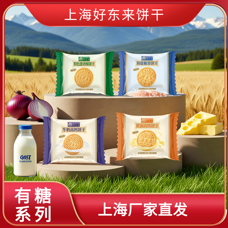 上海好東來有糖系列餅干