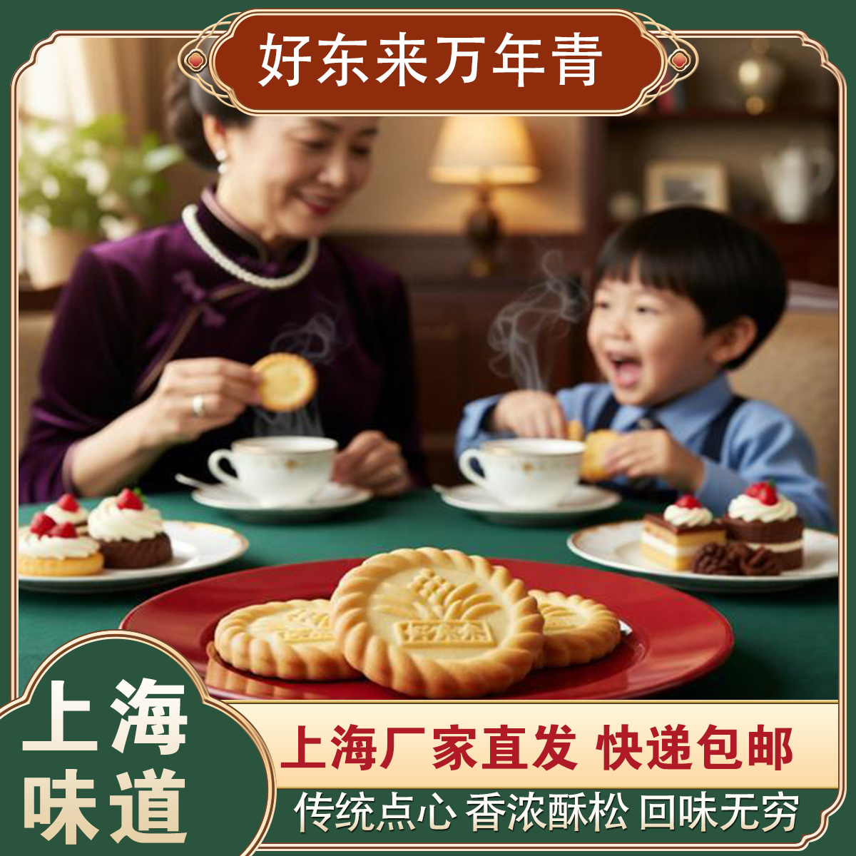 上海好東來萬年青餅干