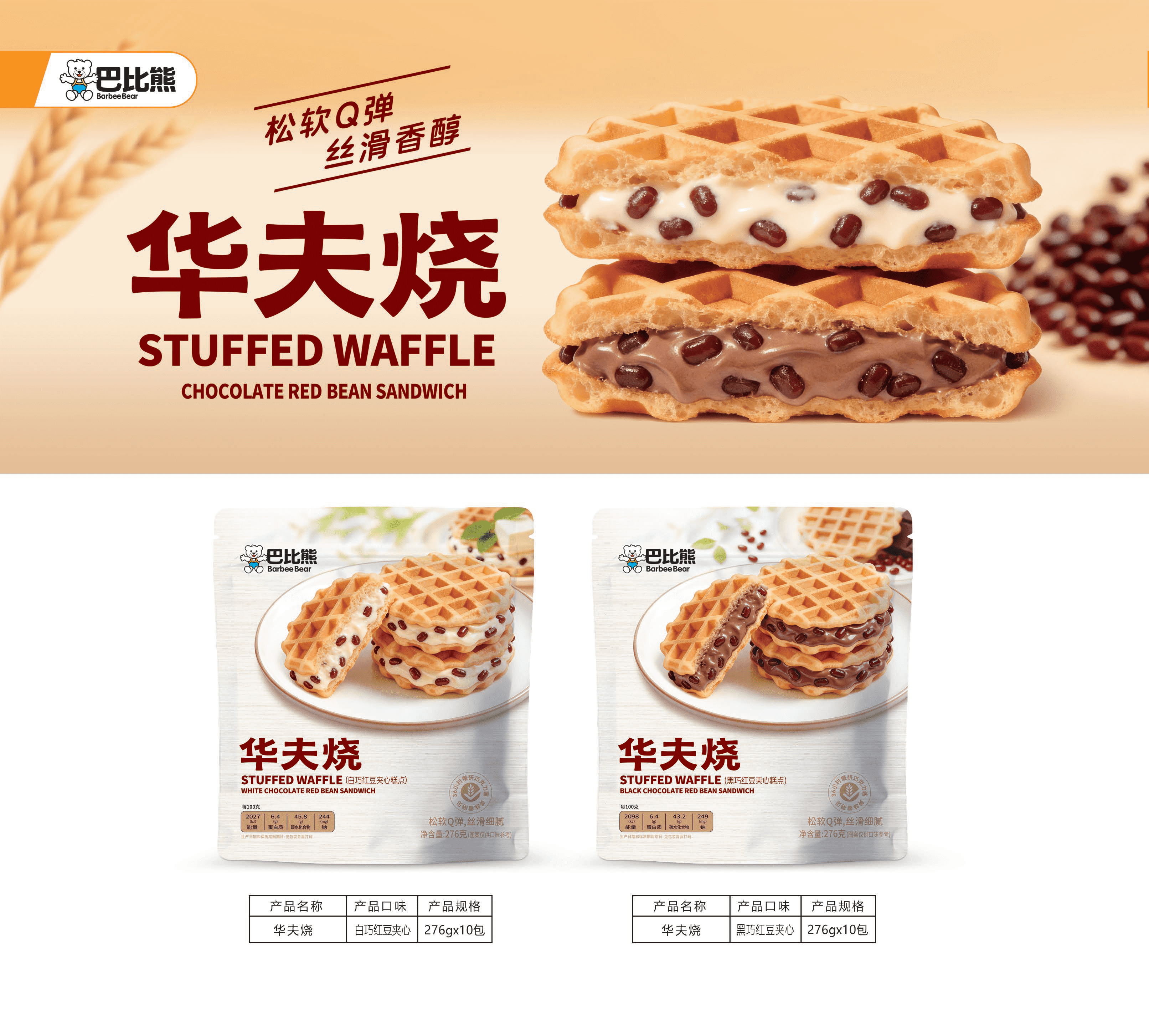 華夫燒（276g*10包）