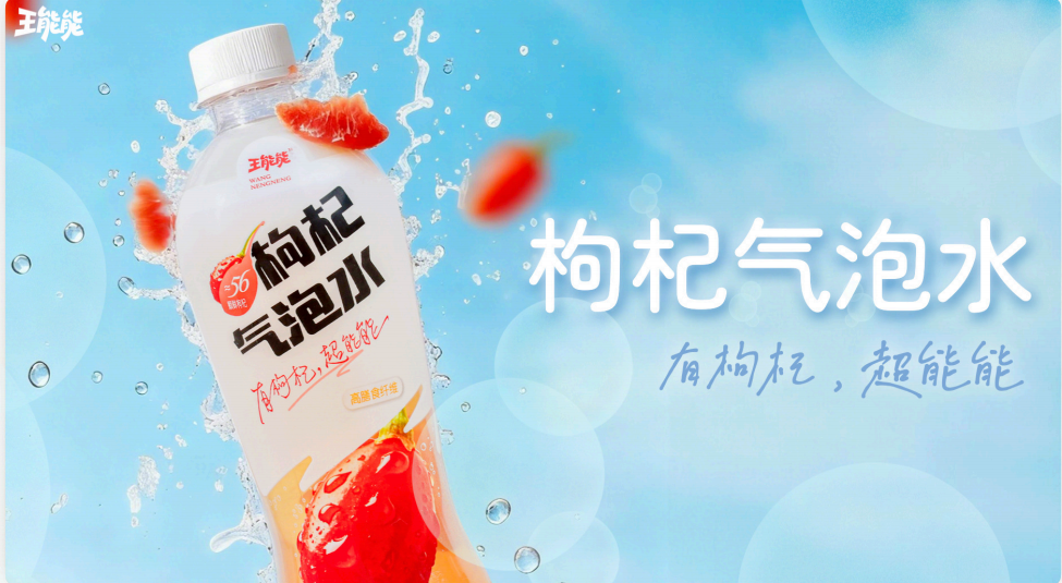 王能能枸杞氣泡水