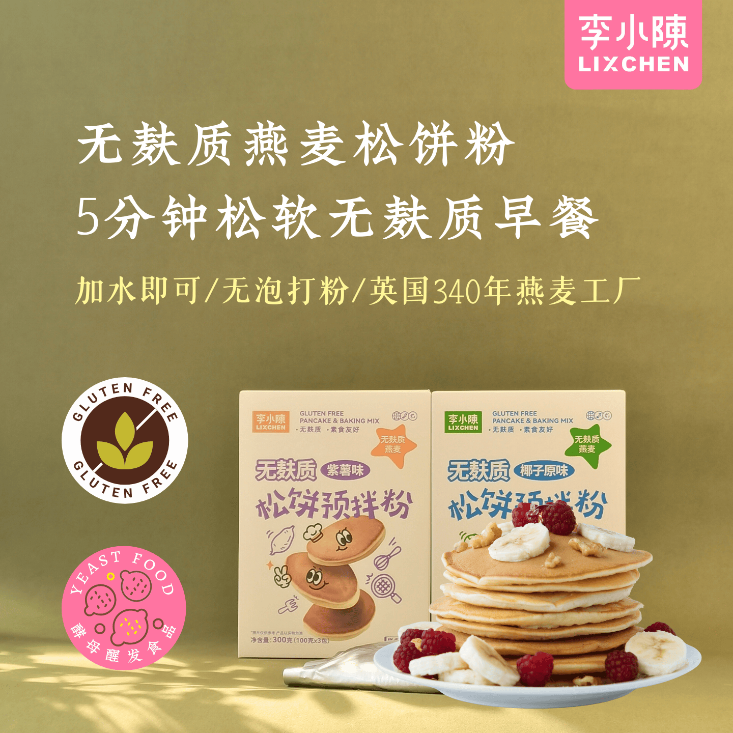 無麩質(zhì)燕麥松餅粉