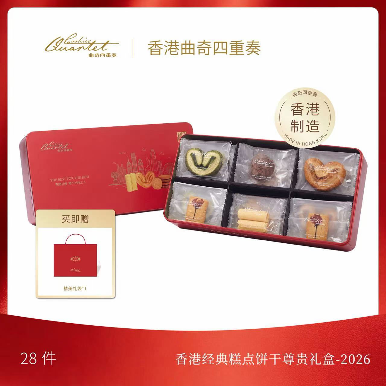 香港經典糕點餅干尊貴禮盒