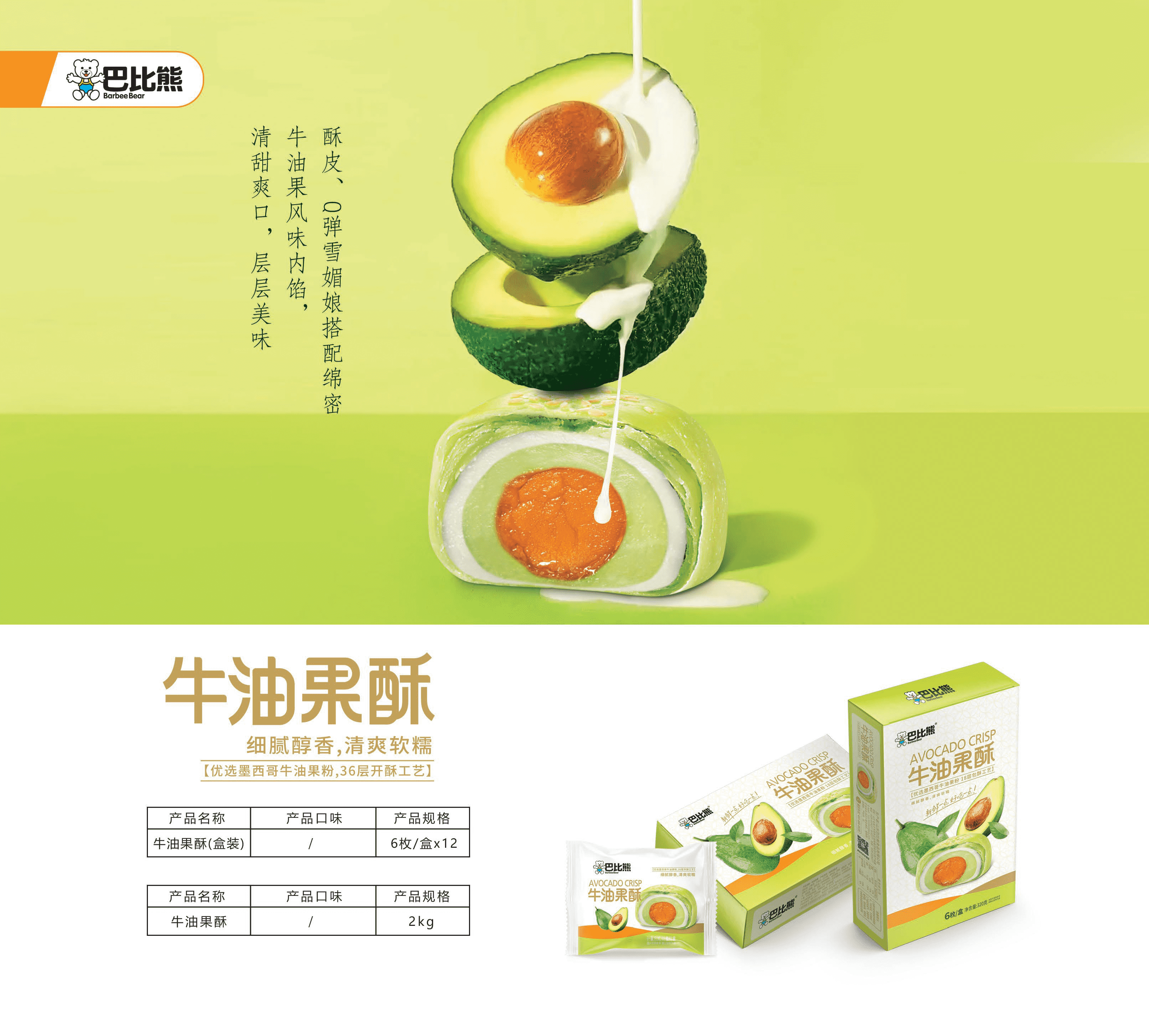 牛油果酥（盒裝）