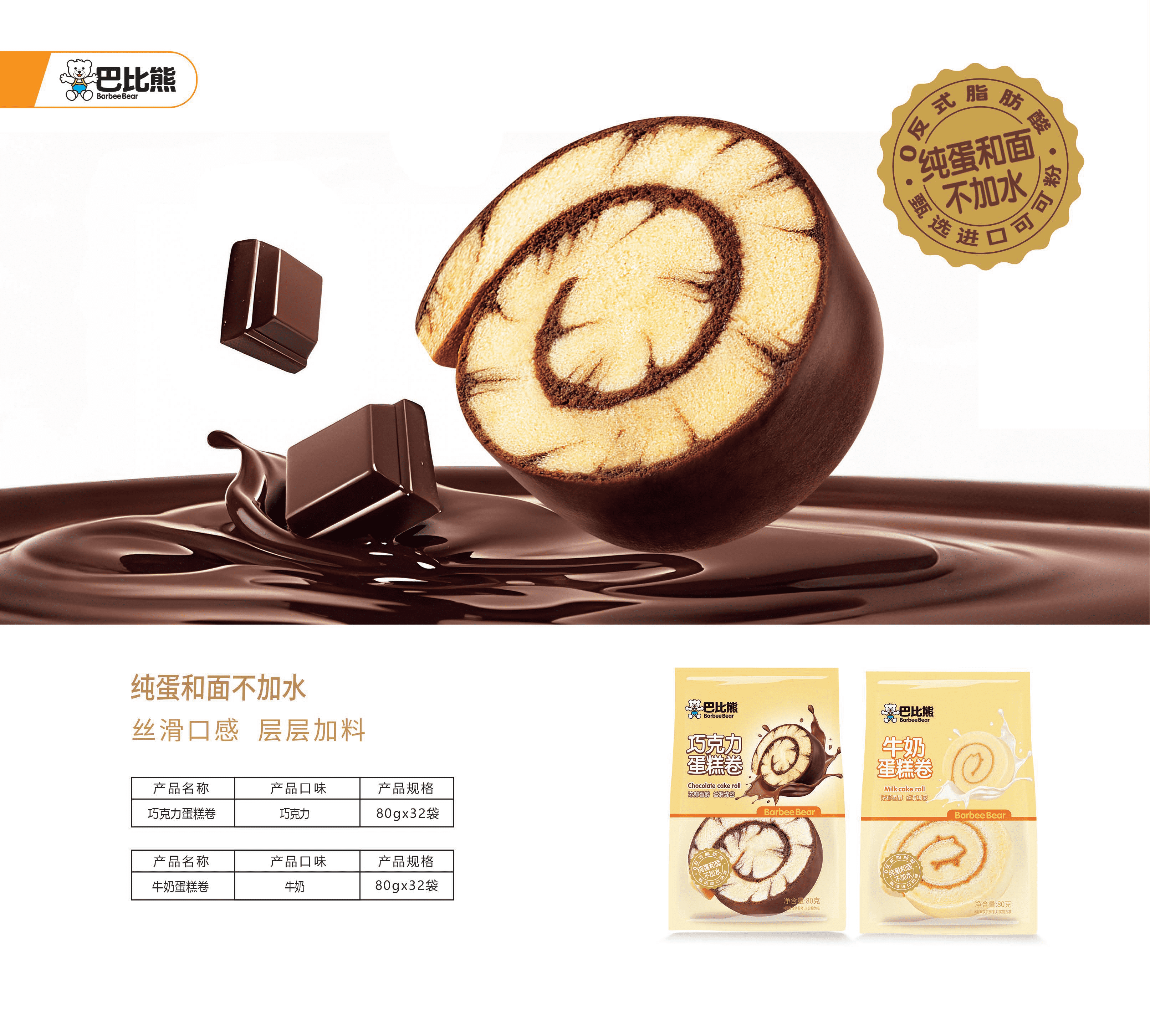 蛋糕卷（巧克力味&牛奶味）