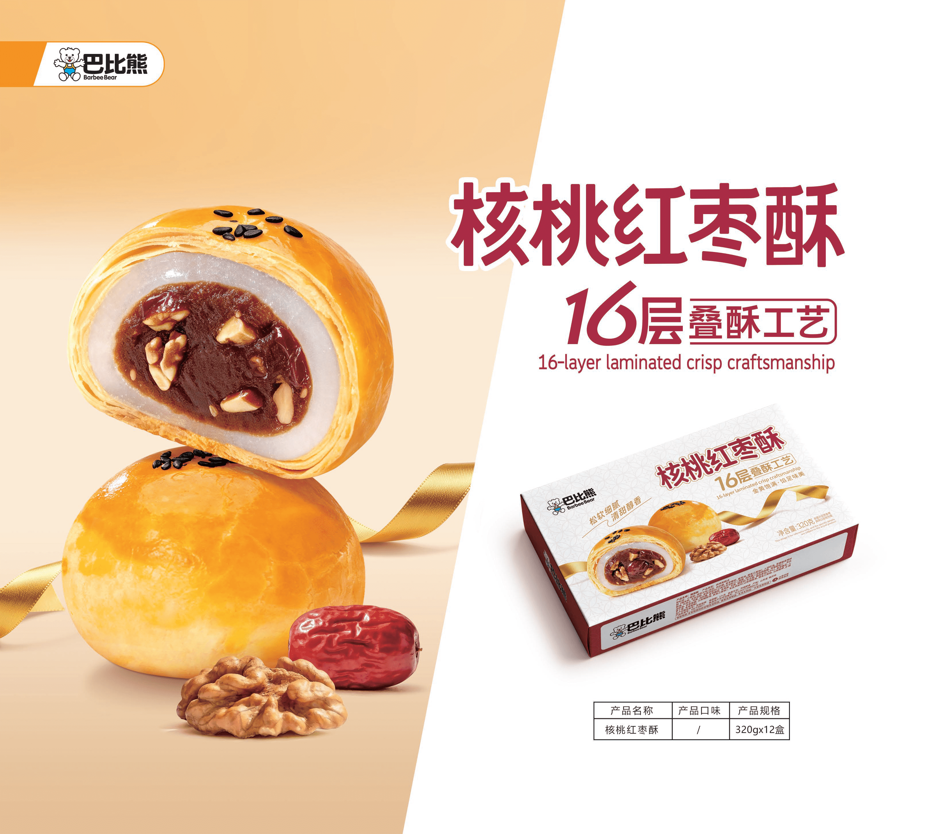 核桃紅棗酥（320g）