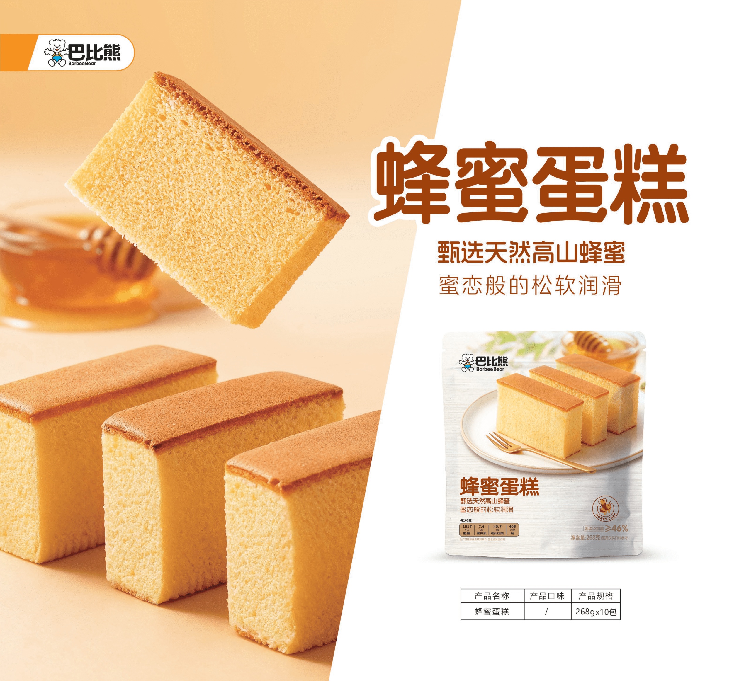 蜂蜜蛋糕（268g）