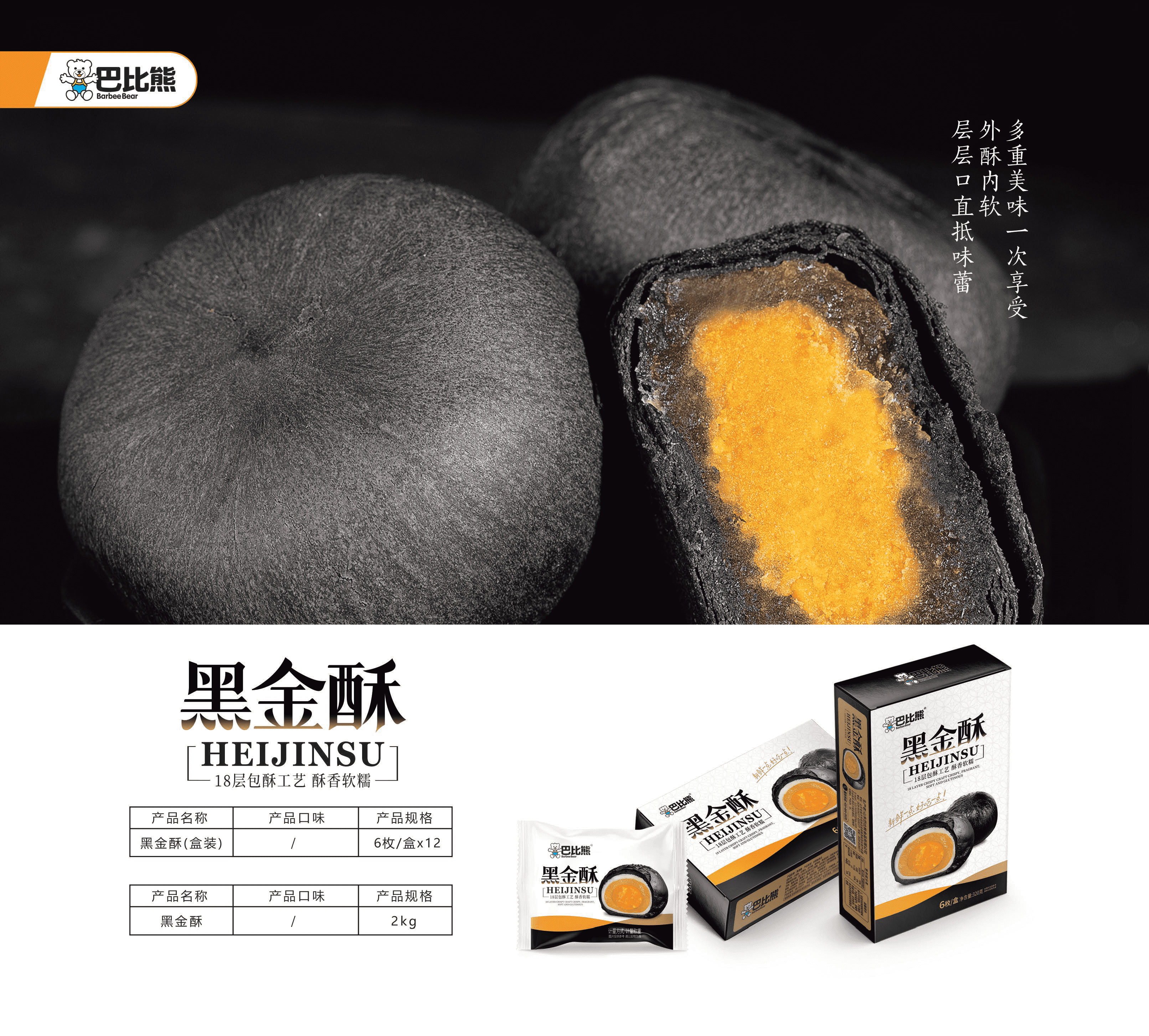 黑金酥（盒裝）