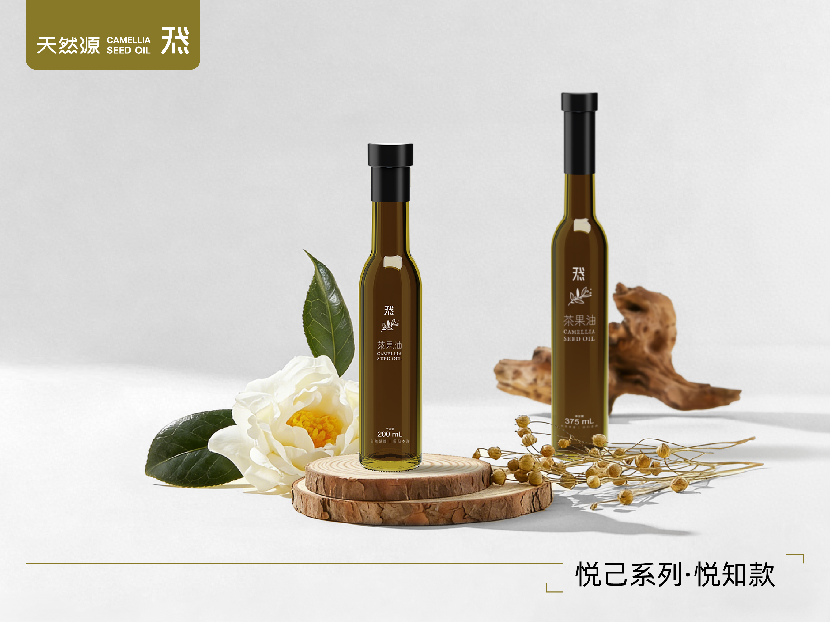 天然源｜悅己系列·悅知款