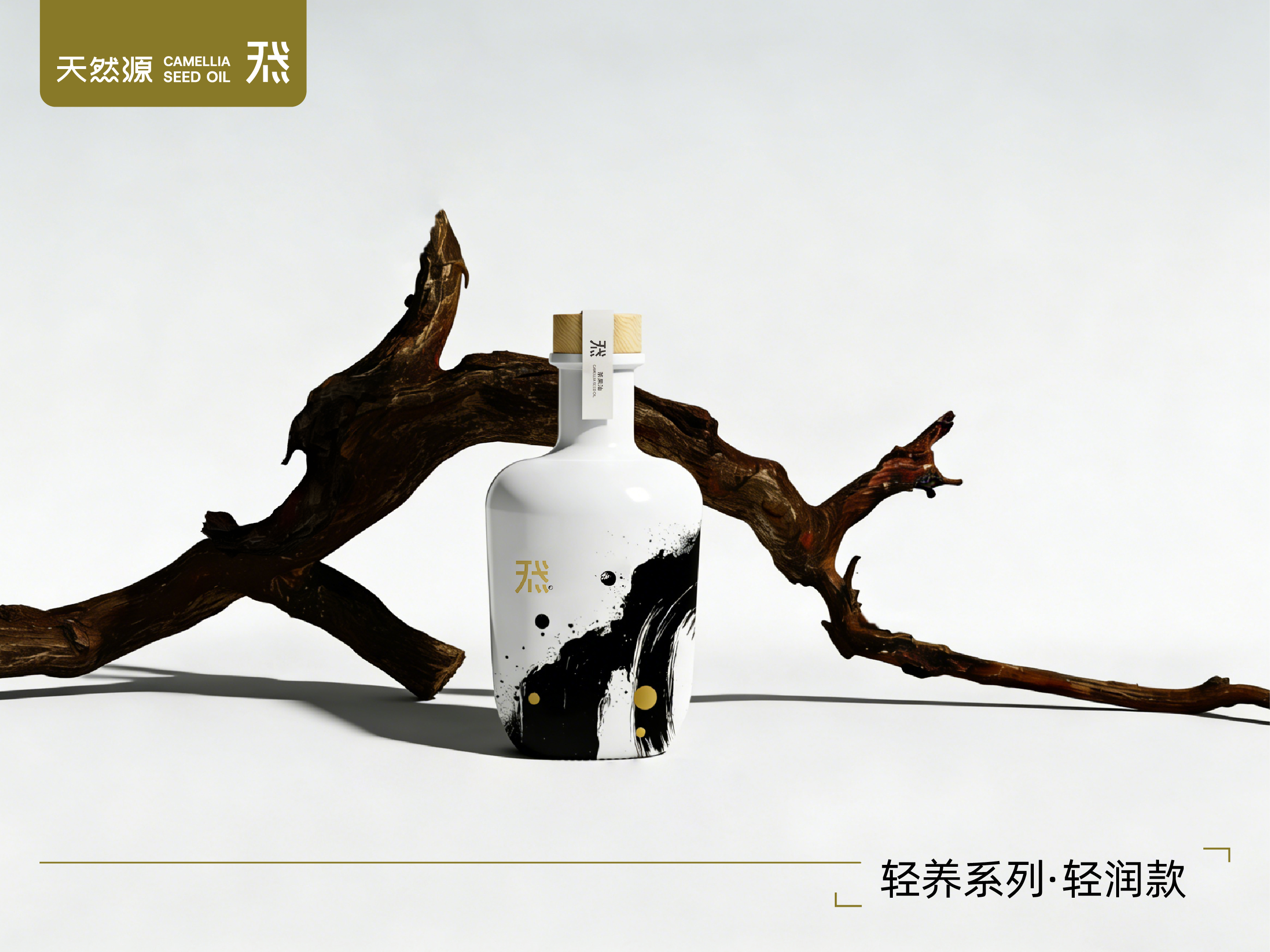 天然源｜輕養系列·輕潤款