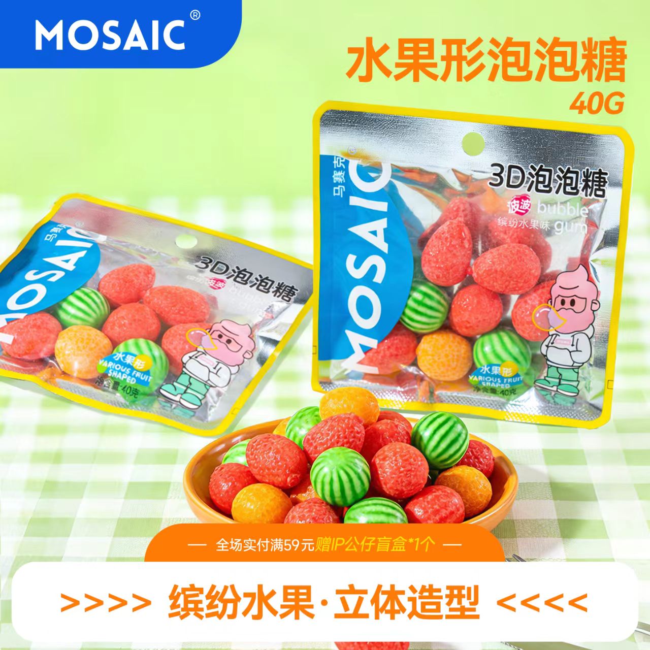馬賽克?分享盒裝?40克3D泡泡糖（繽紛水果味）