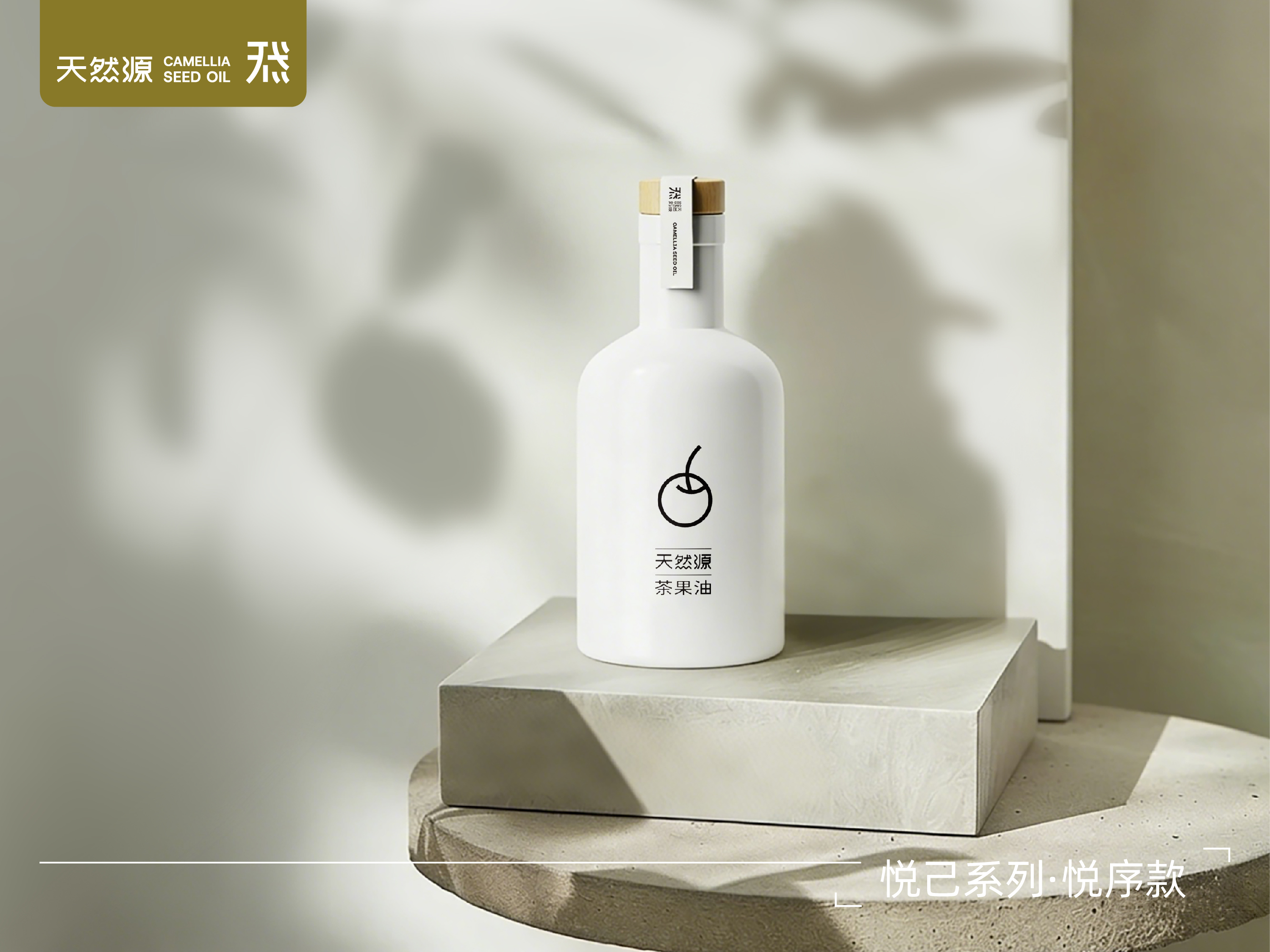 天然源｜悅己系列·悅序款