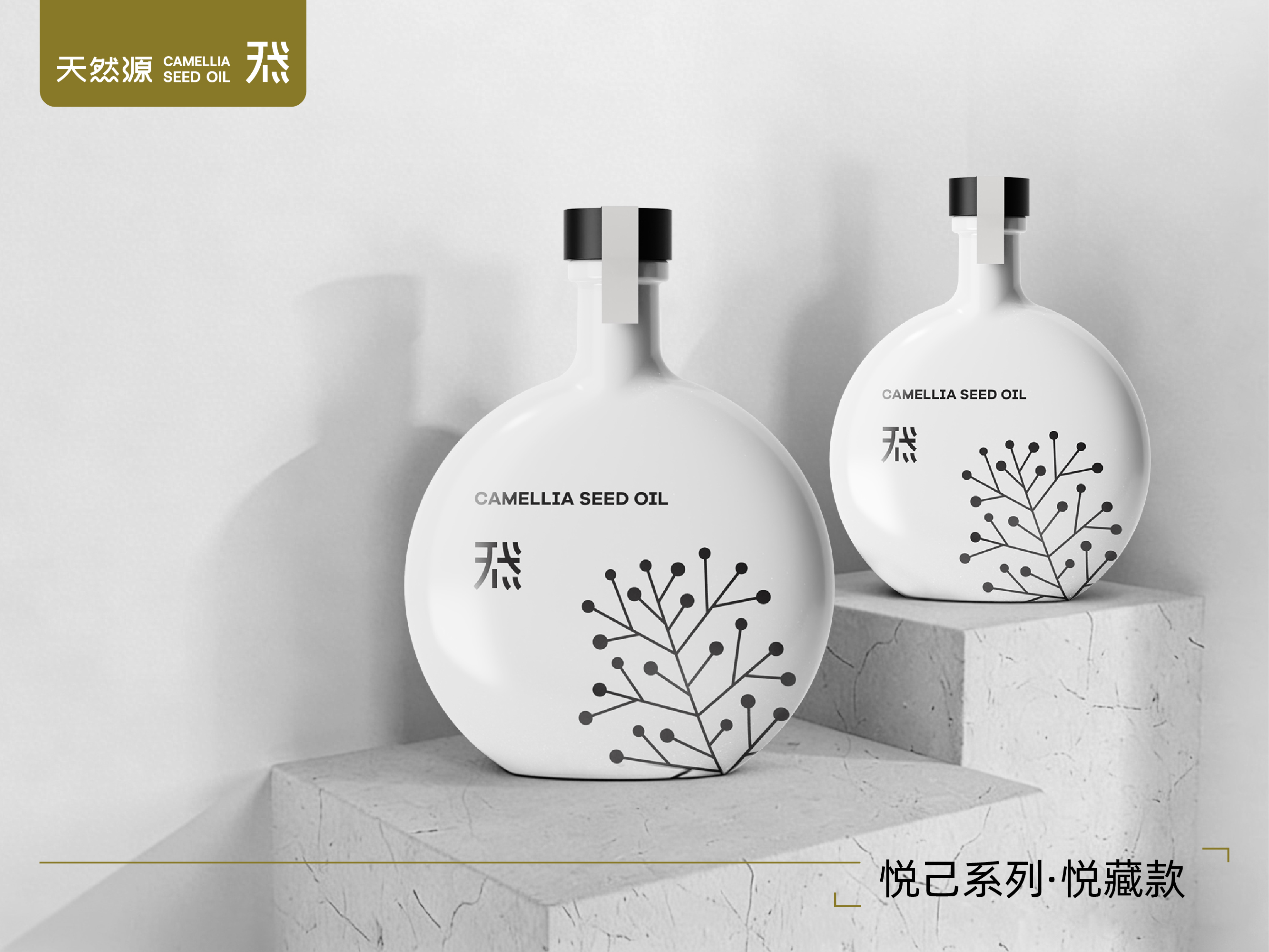 天然源｜悅己系列·悅藏款