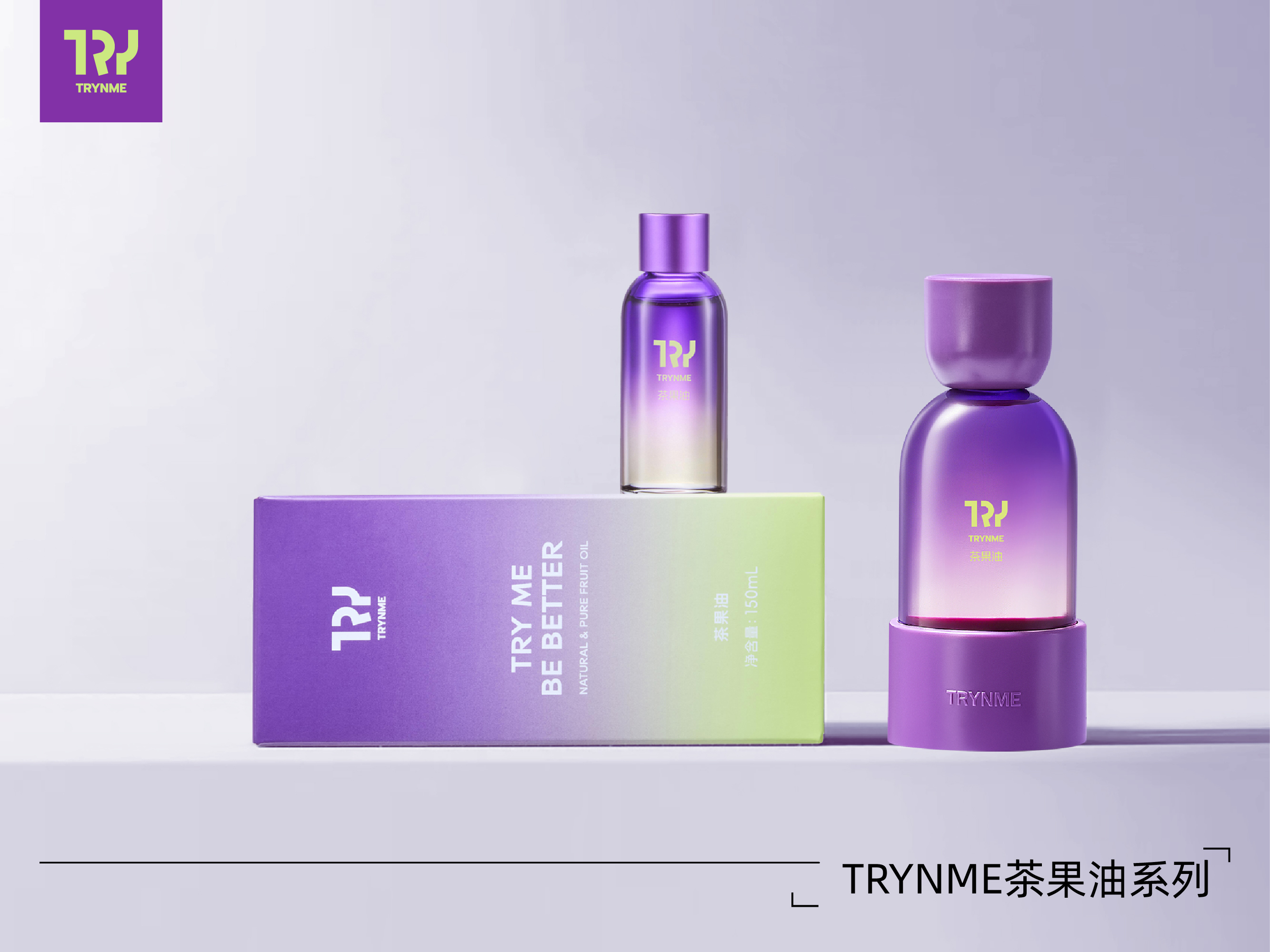 TRYNME茶果油系列