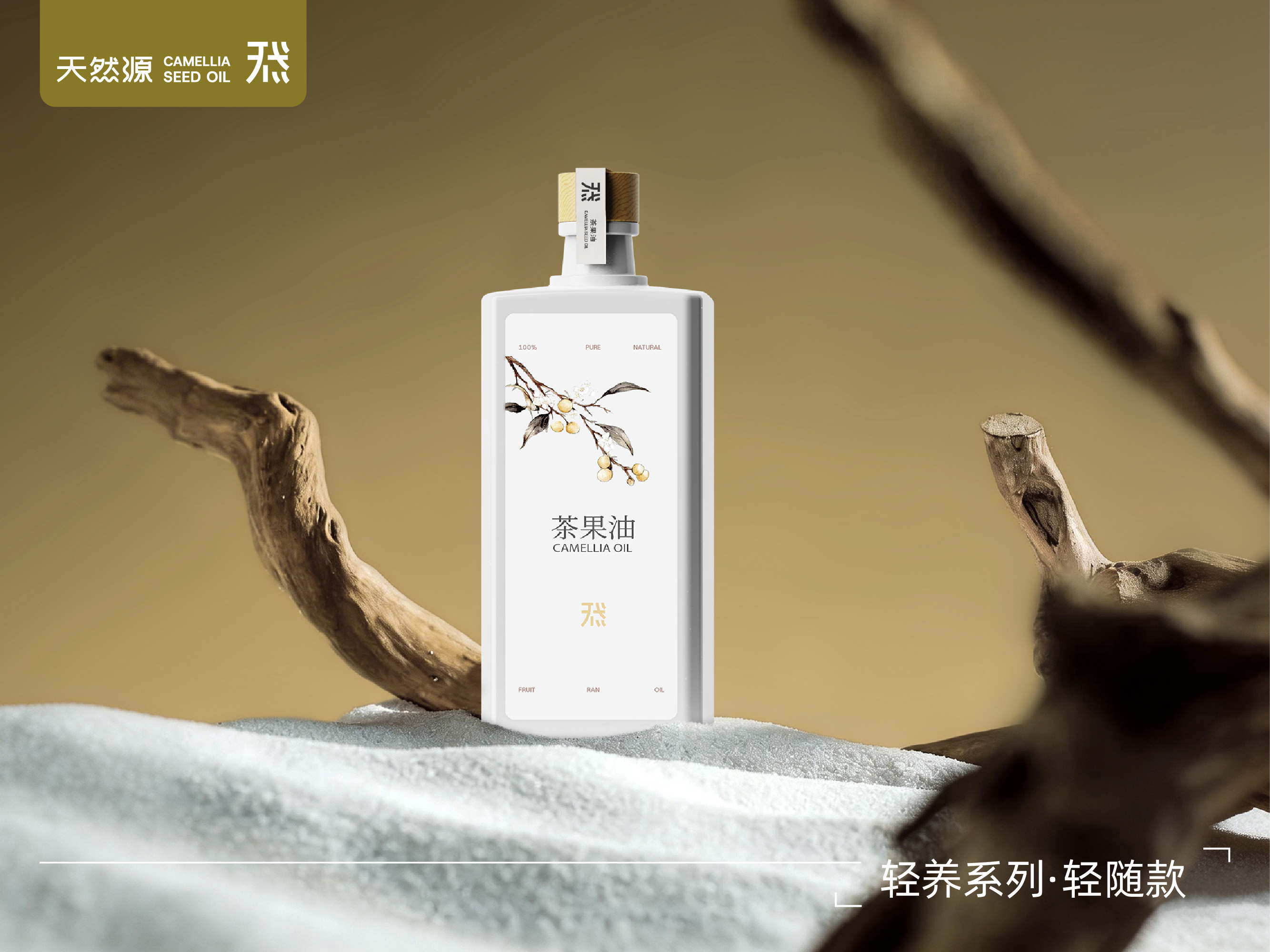 天然源｜輕養系列·輕隨款