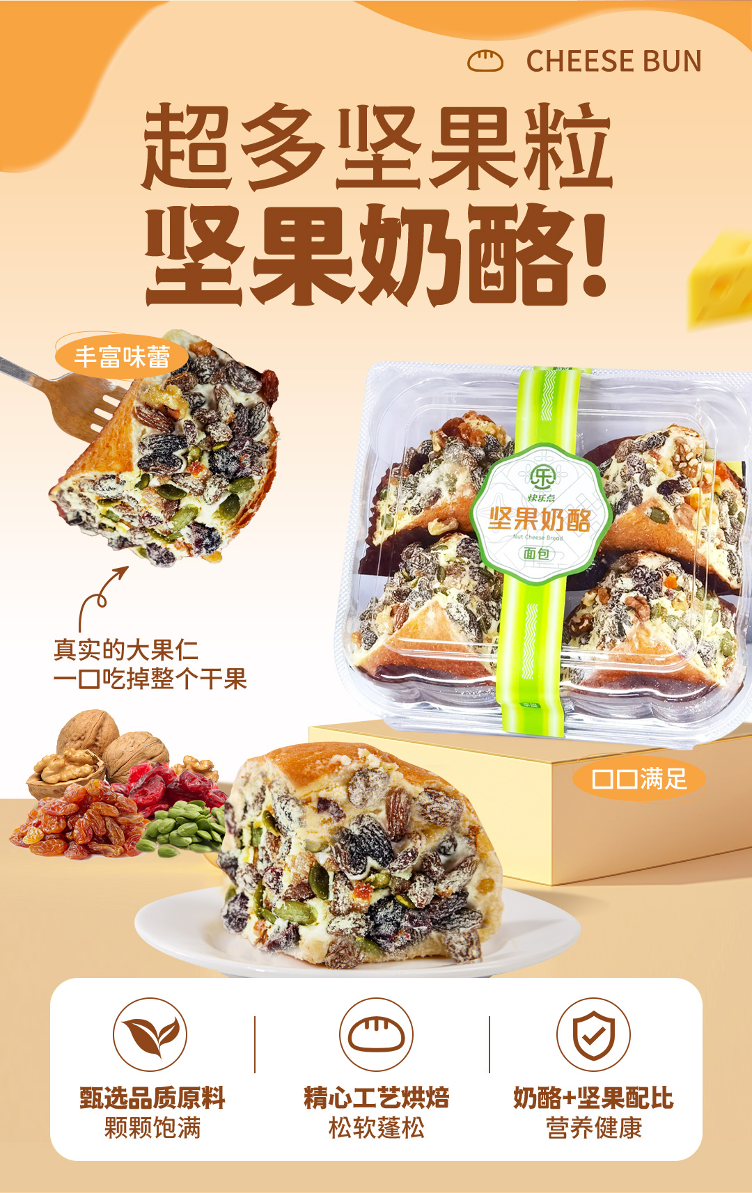 【快樂點】堅果奶酪面包300g